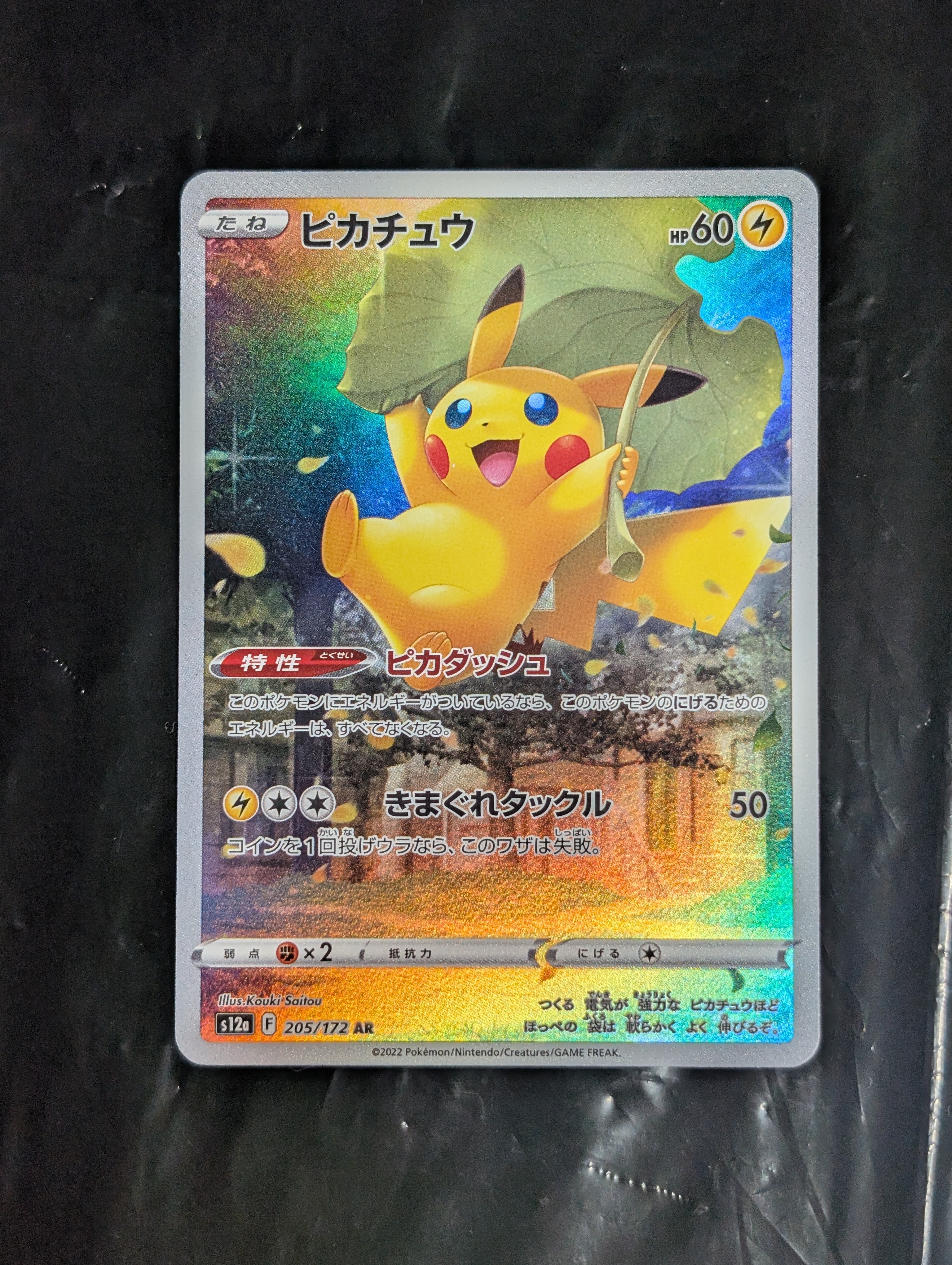 PSA10】ピカチュウ AR[s12a 205/172](ハイクラスパック「VSTAR