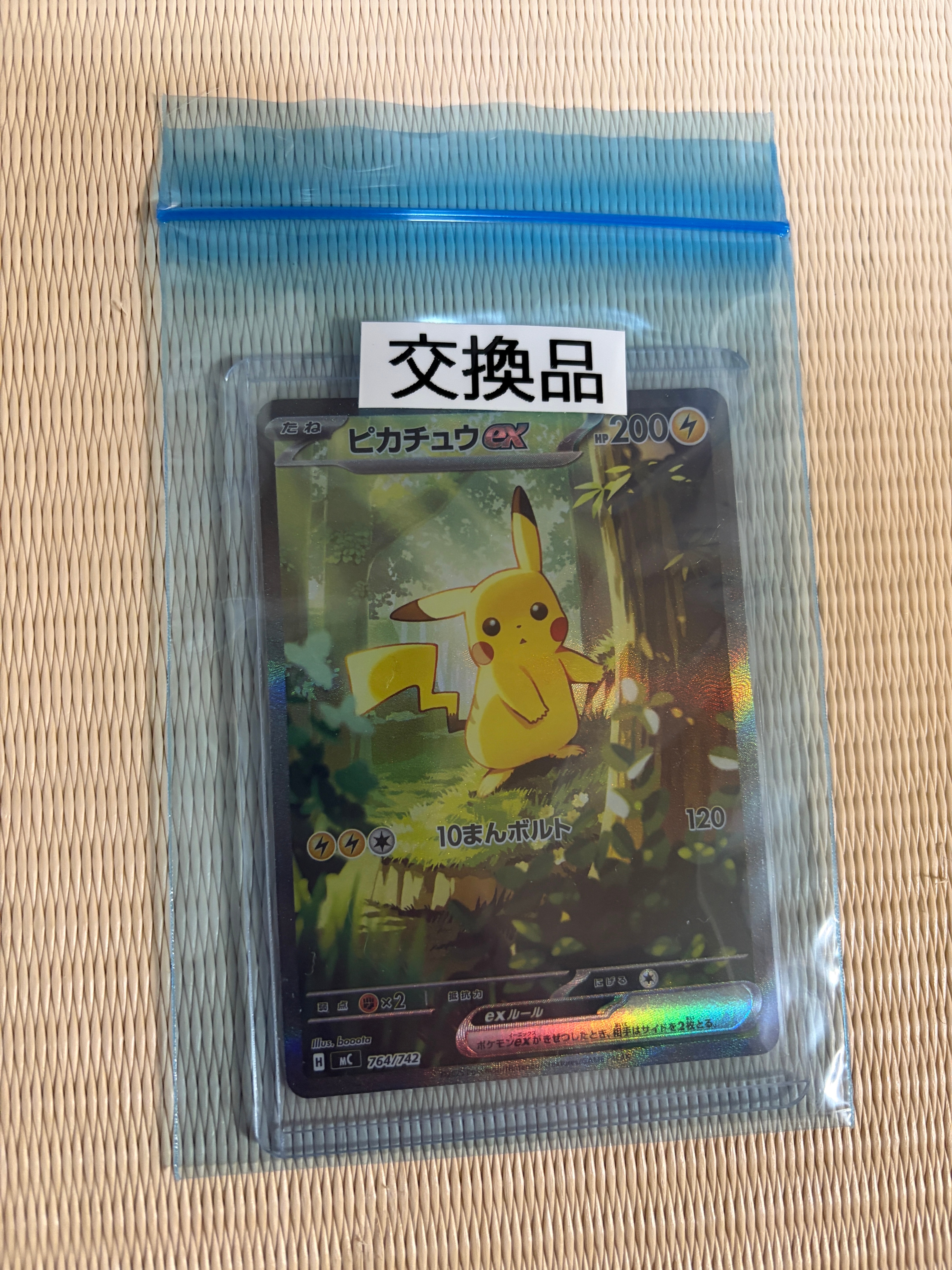 ピカチュウex SAR仕様 [MC 764/742](スタートデッキ100「バトルコレクション」)