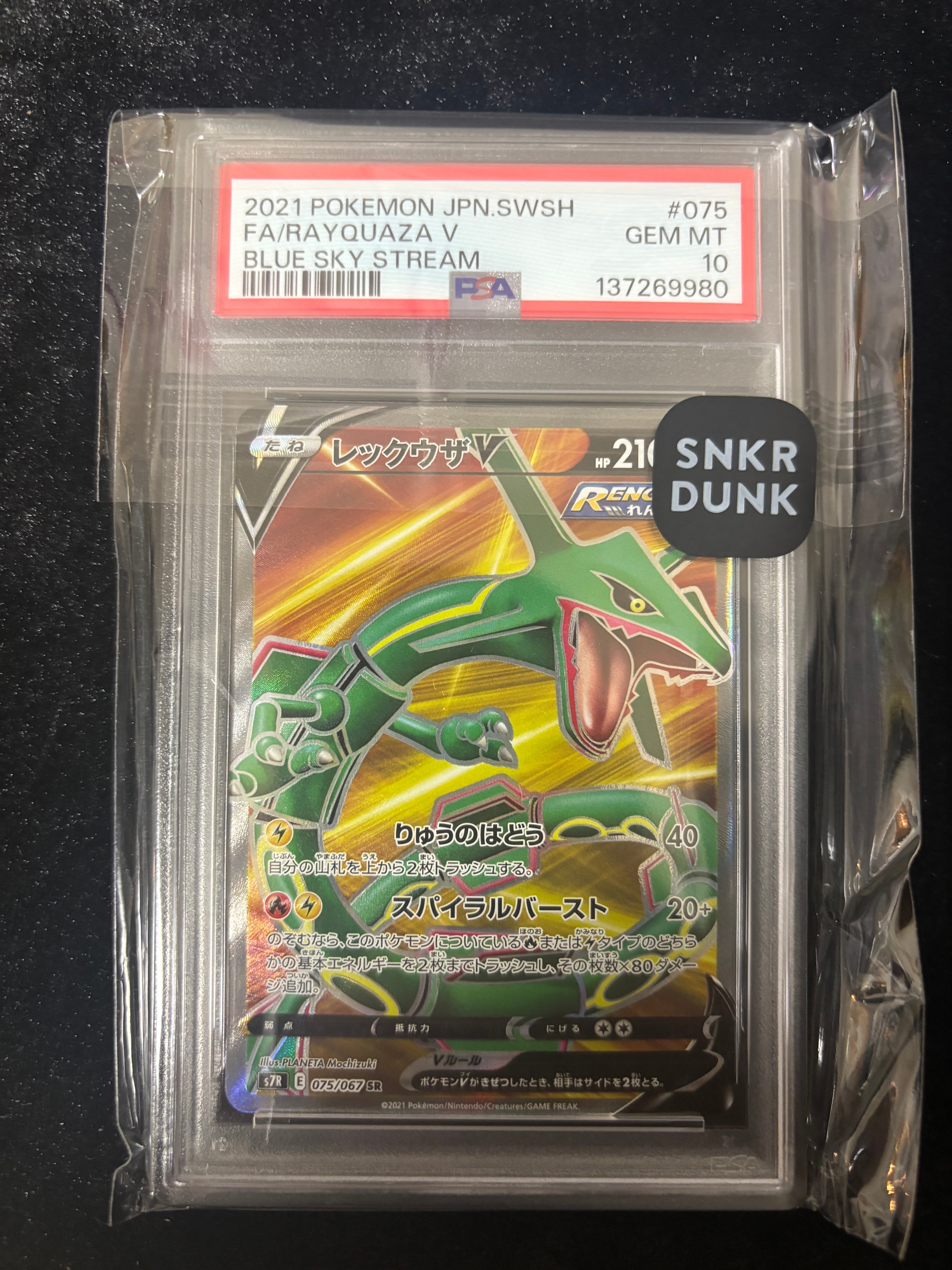 レックウザV SR[S7R 075/067](拡張パック「蒼空ストリーム」)