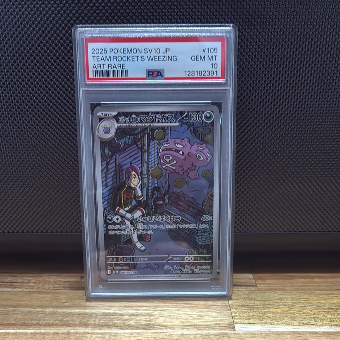 現品限り‼️ PSA10 ムサシ の ロケット団　アーボック　9 マタドガス　R団 PSA10】ロケット団のマタドガス AR [SV10 105/098](拡張パック