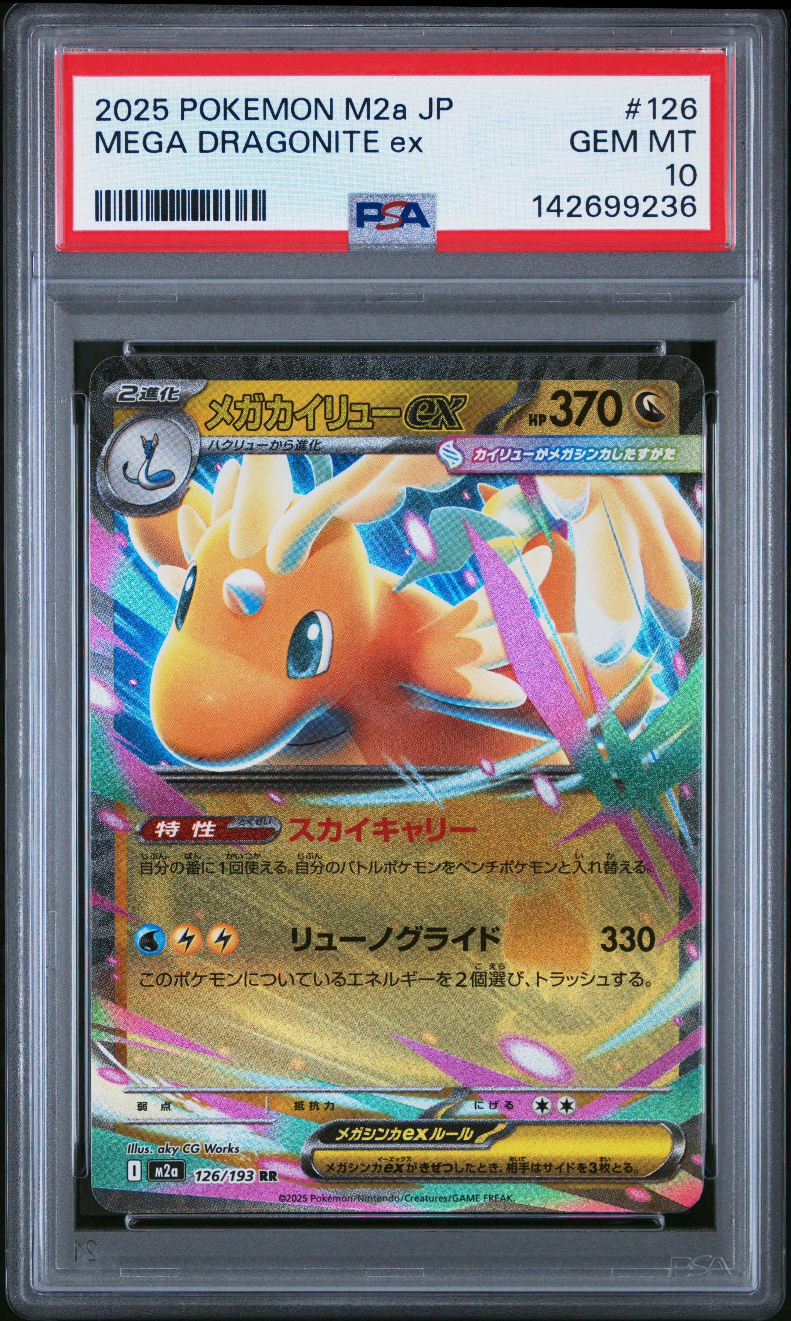 メガカイリューex RR [M2a 126/193](ハイクラスパック「MEGAドリームex」)