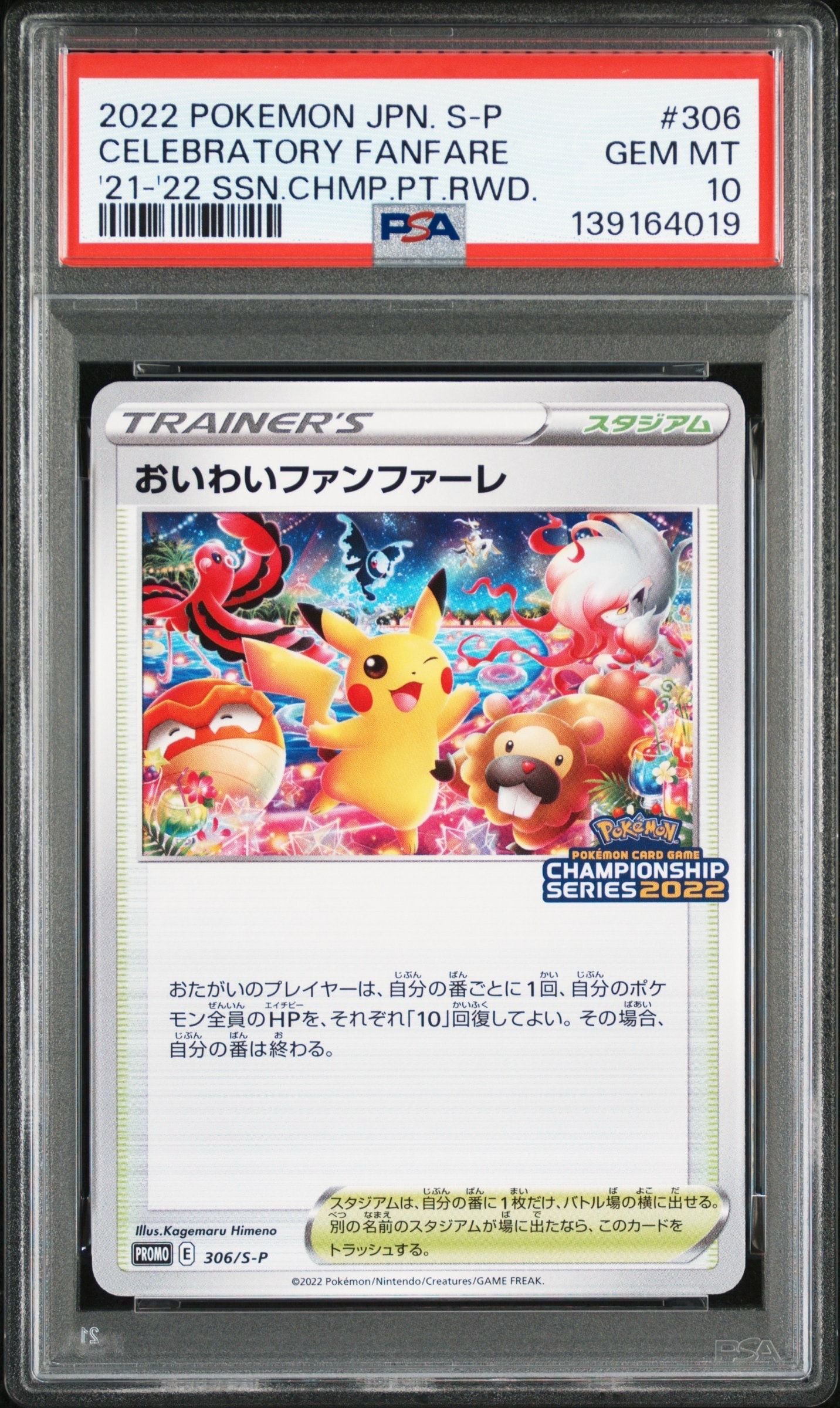 PSA10】おいわいファンファーレ: プロモ P [S-P 306](プロモーション