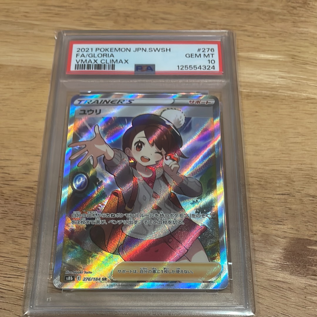 ユウリ SR[S8b 276/184](ハイクラスパック「VMAXクライマックス」)