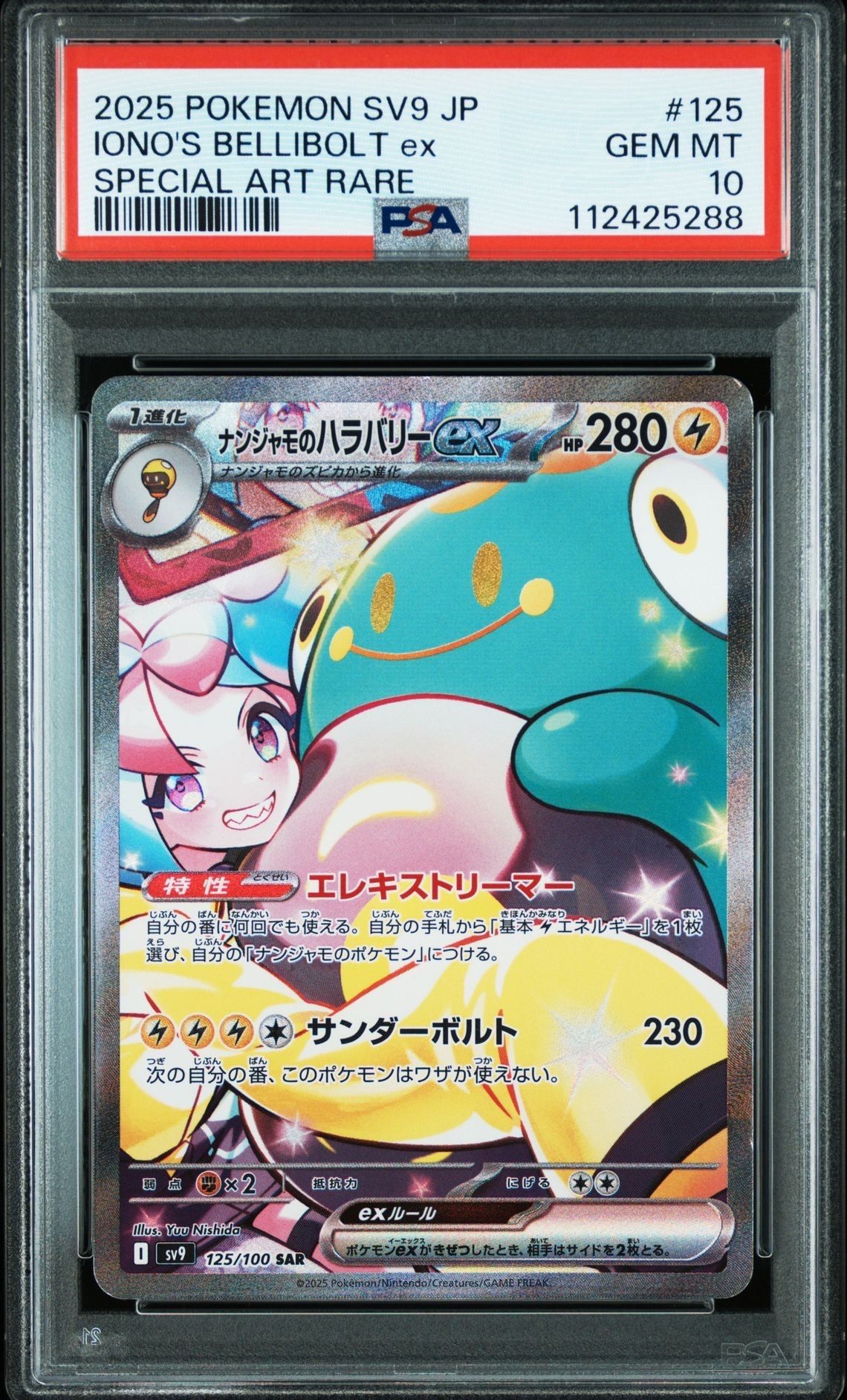 ナンジャモのハラバリーex SAR [SV9 125/100](拡張パック「バトルパートナーズ」)