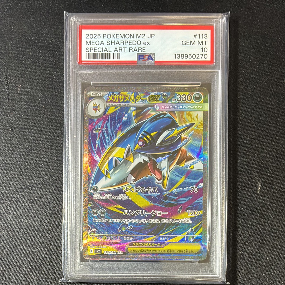 メガサメハダーex SAR [M2 113/080](拡張パック「インフェルノX」)