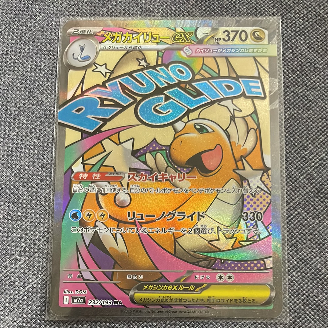 メガカイリューex MA [M2a 232/193](ハイクラスパック「MEGAドリームex」)