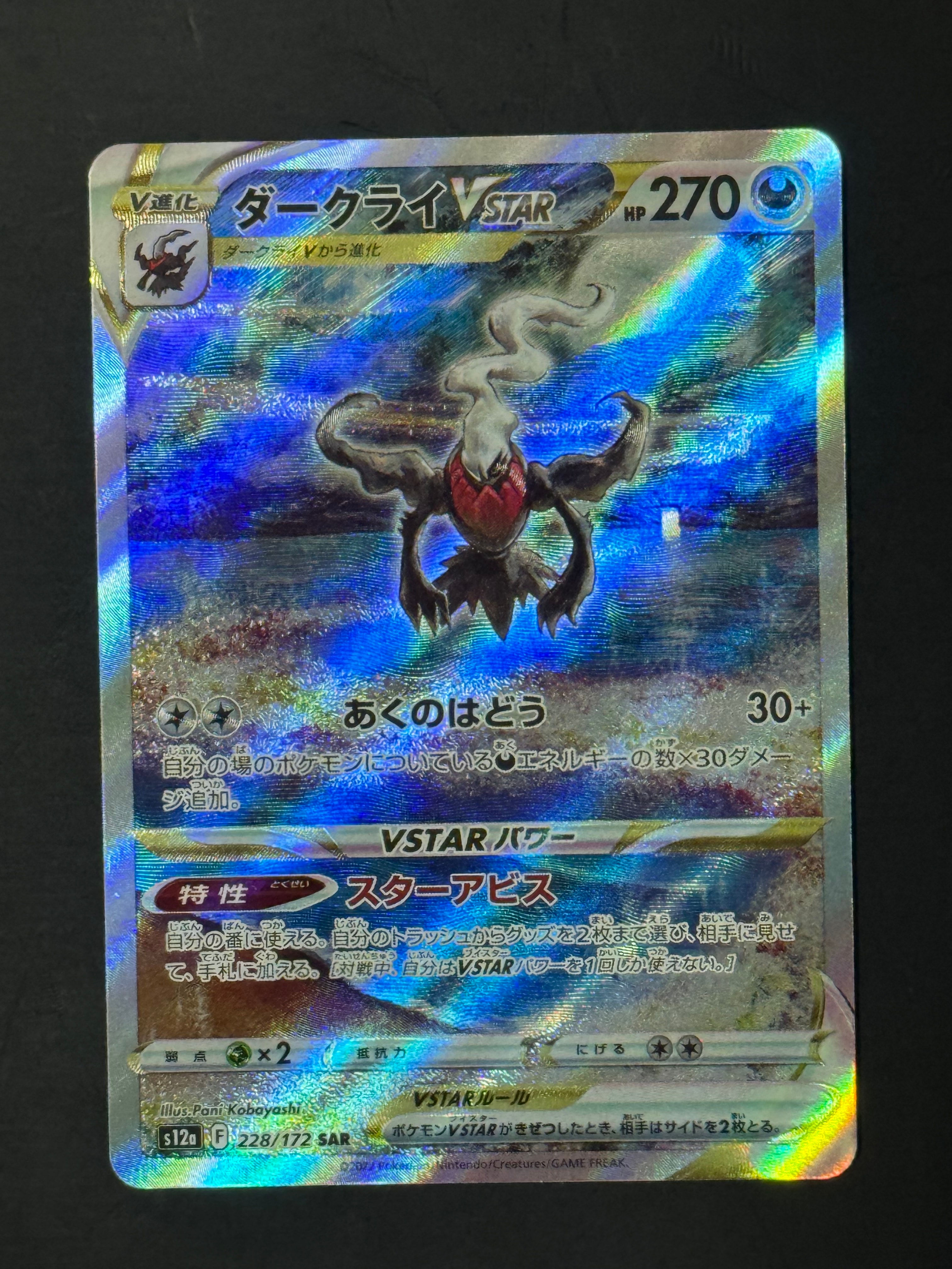 ダークライVSTAR SAR[s12a 228/172](ハイクラスパック「VSTARユニバース」)