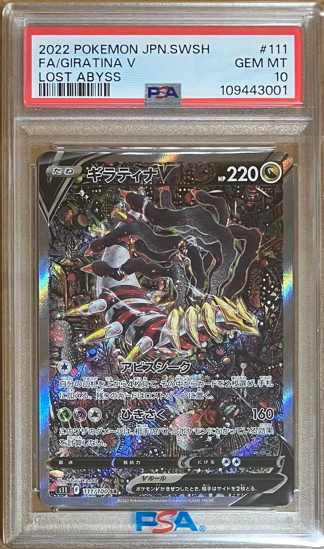 ギラティナV SR: SA[S11 111/100](拡張パック「ロストアビス」)