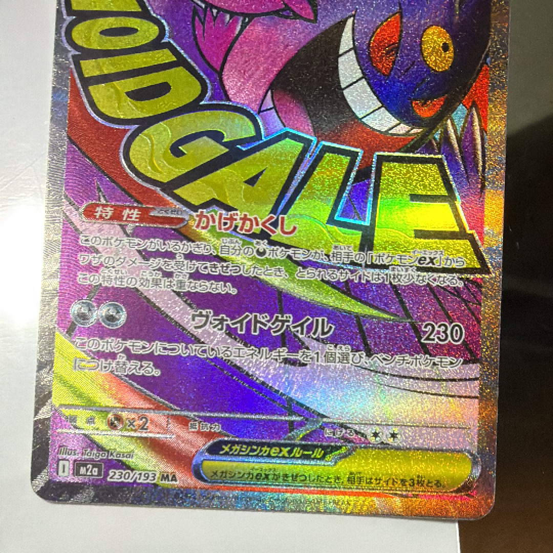 メガゲンガーex MA [M2a 230/193](ハイクラスパック「MEGAドリームex」)