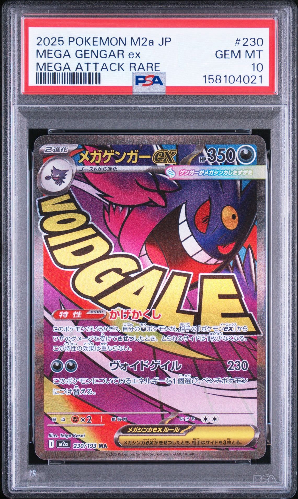 メガゲンガーex MA [M2a 230/193](ハイクラスパック「MEGAドリームex」)