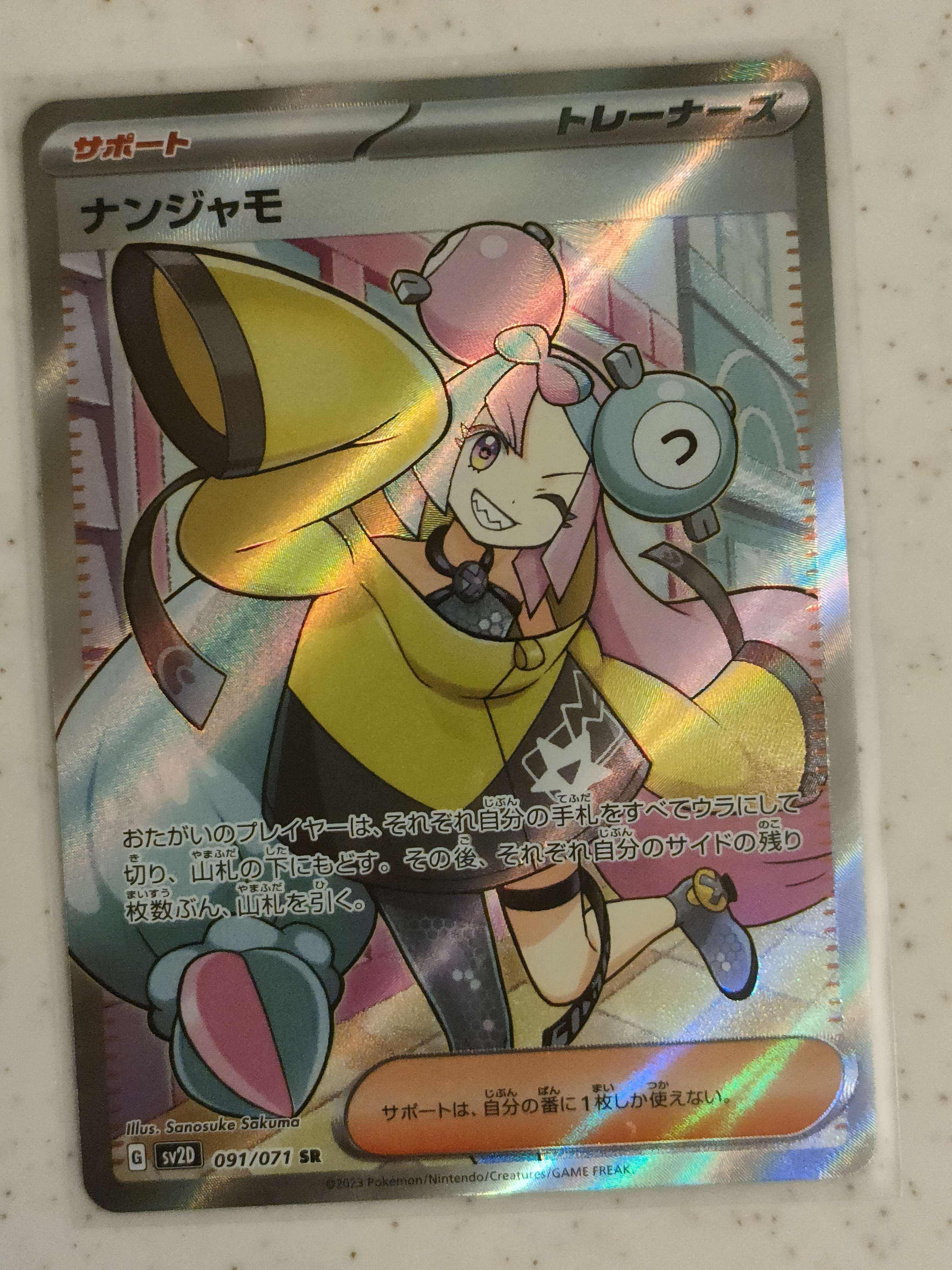 ナンジャモ SR[SV2D 091/071](拡張パック「クレイバースト」)