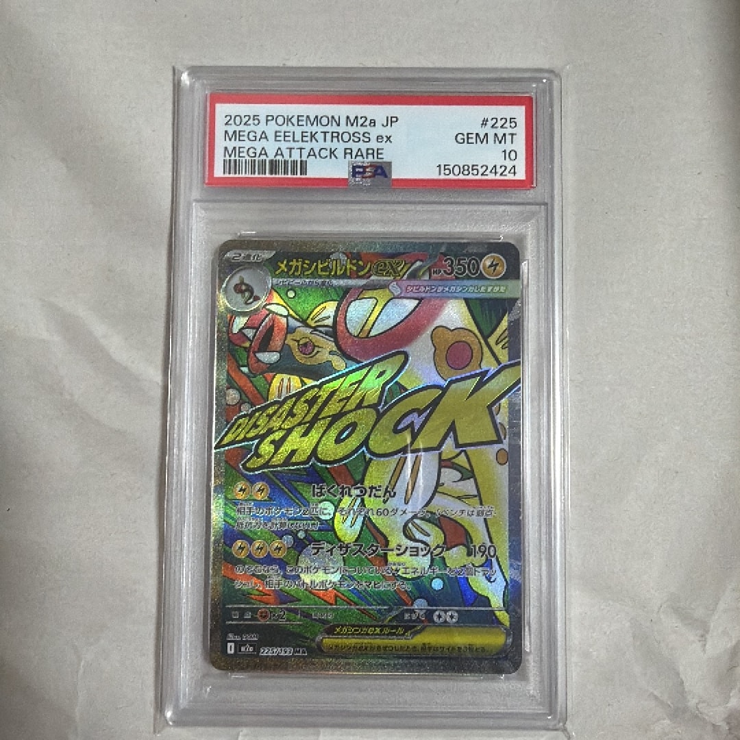 メガシビルドンex MA [M2a 225/193](ハイクラスパック「MEGAドリームex