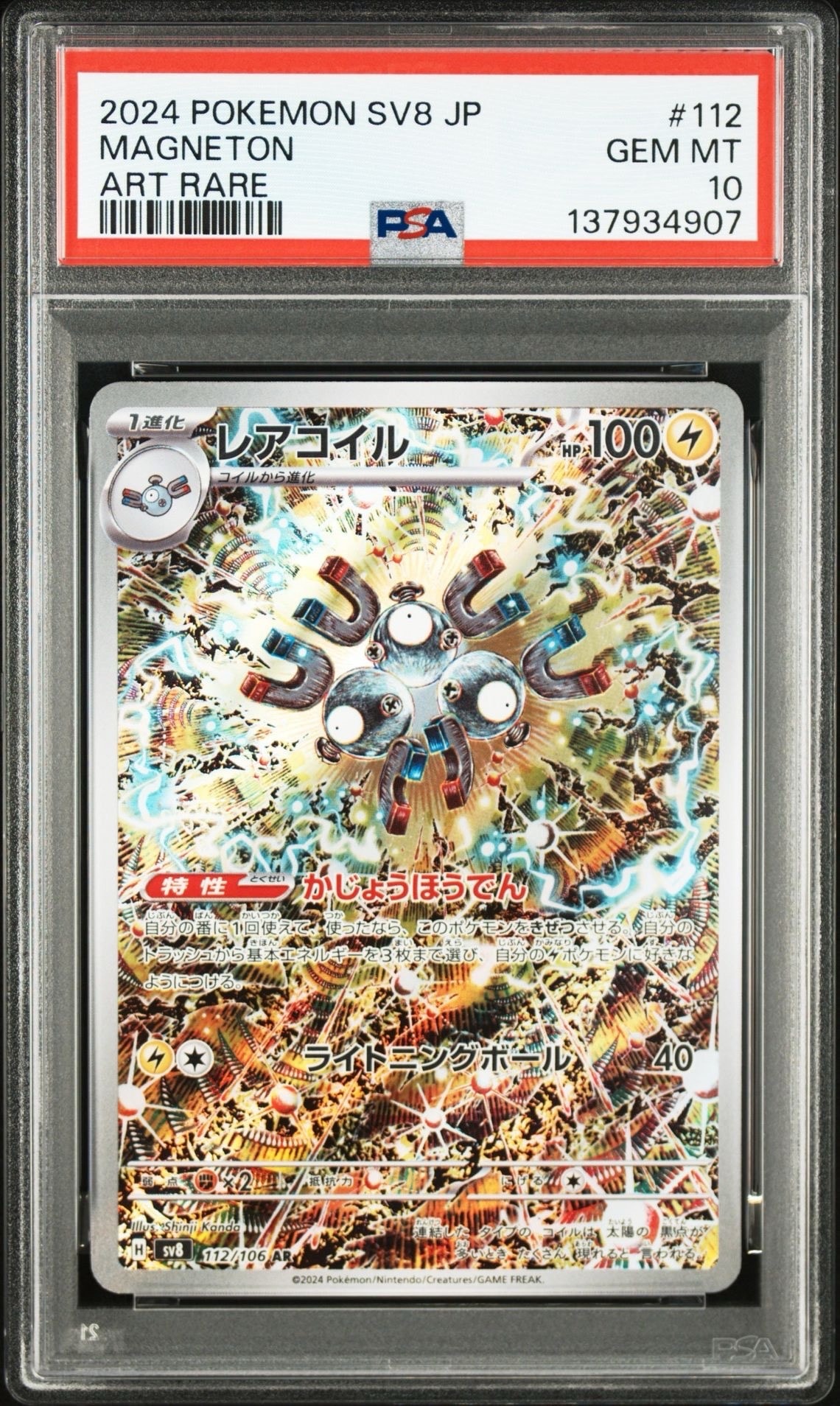 レアコイル AR [SV8 112/106](拡張パック「超電ブレイカー」)