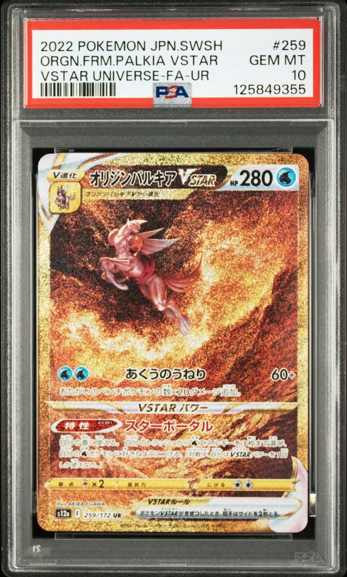 オリジンパルキアVSTAR UR[s12a 259/172](ハイクラスパック「VSTARユニバース」)