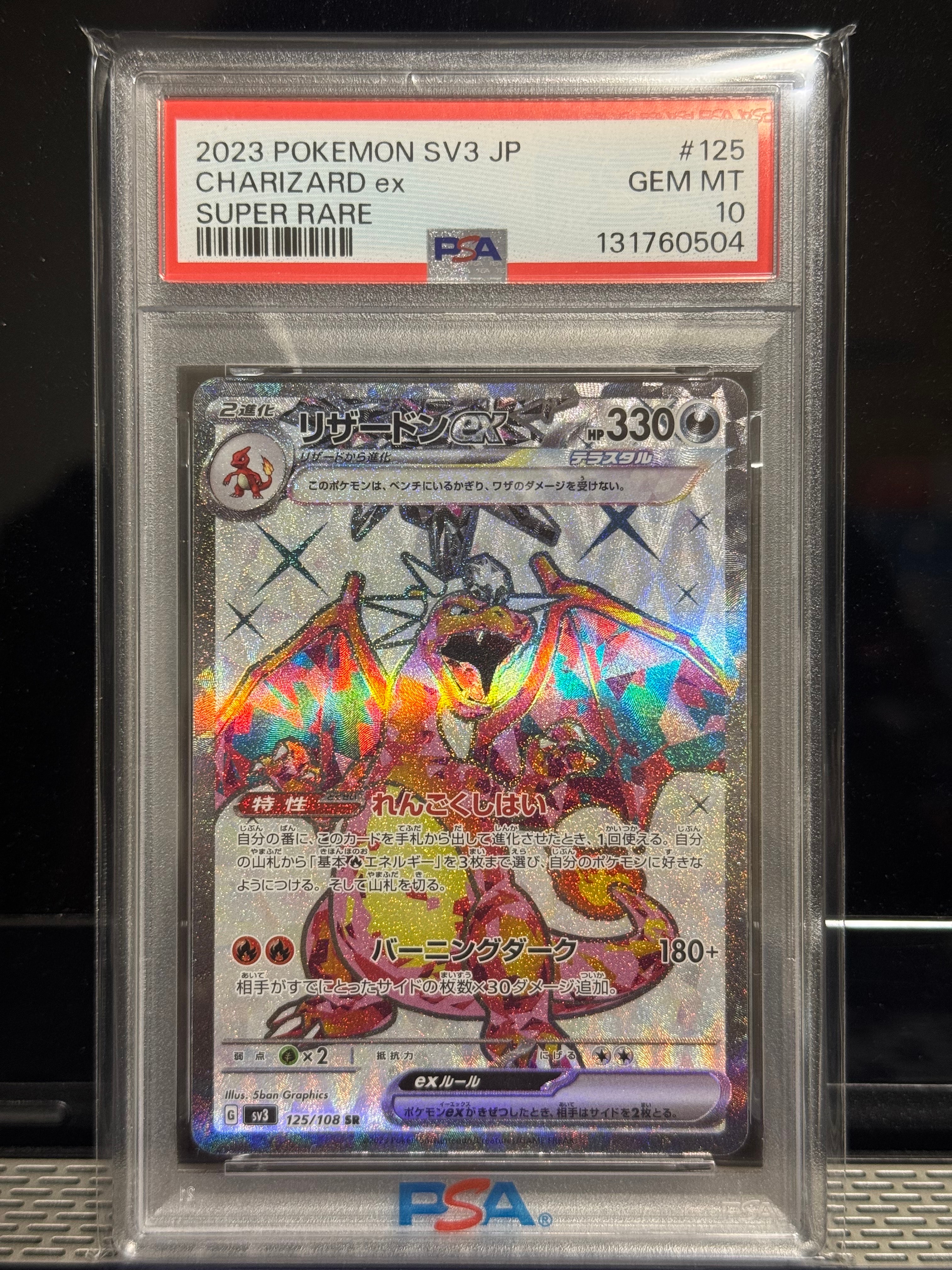 リザードンex SR[SV3 125/108](拡張パック「黒炎の支配者」)