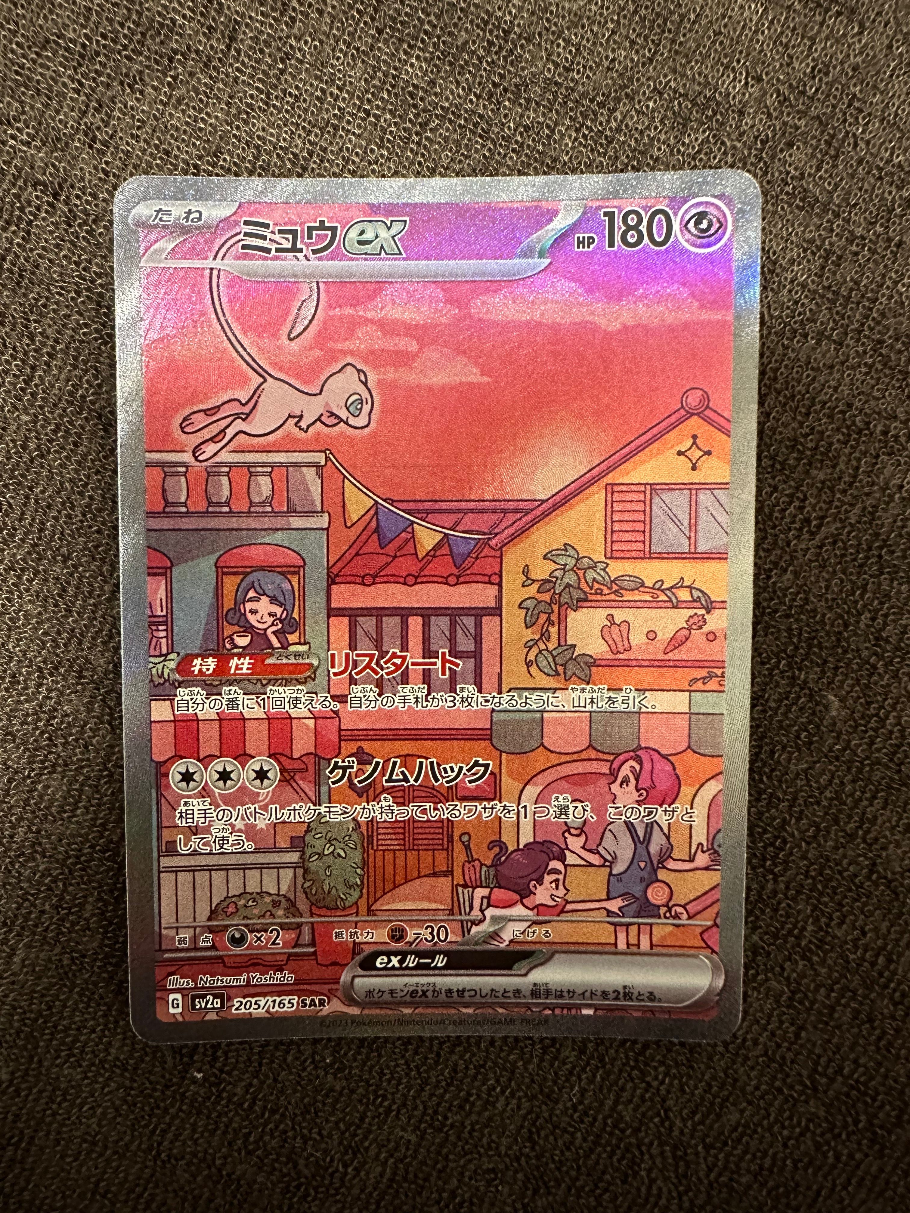 ミュウex SAR[SV2a 205/165](強化拡張パック「ポケモンカード151」)