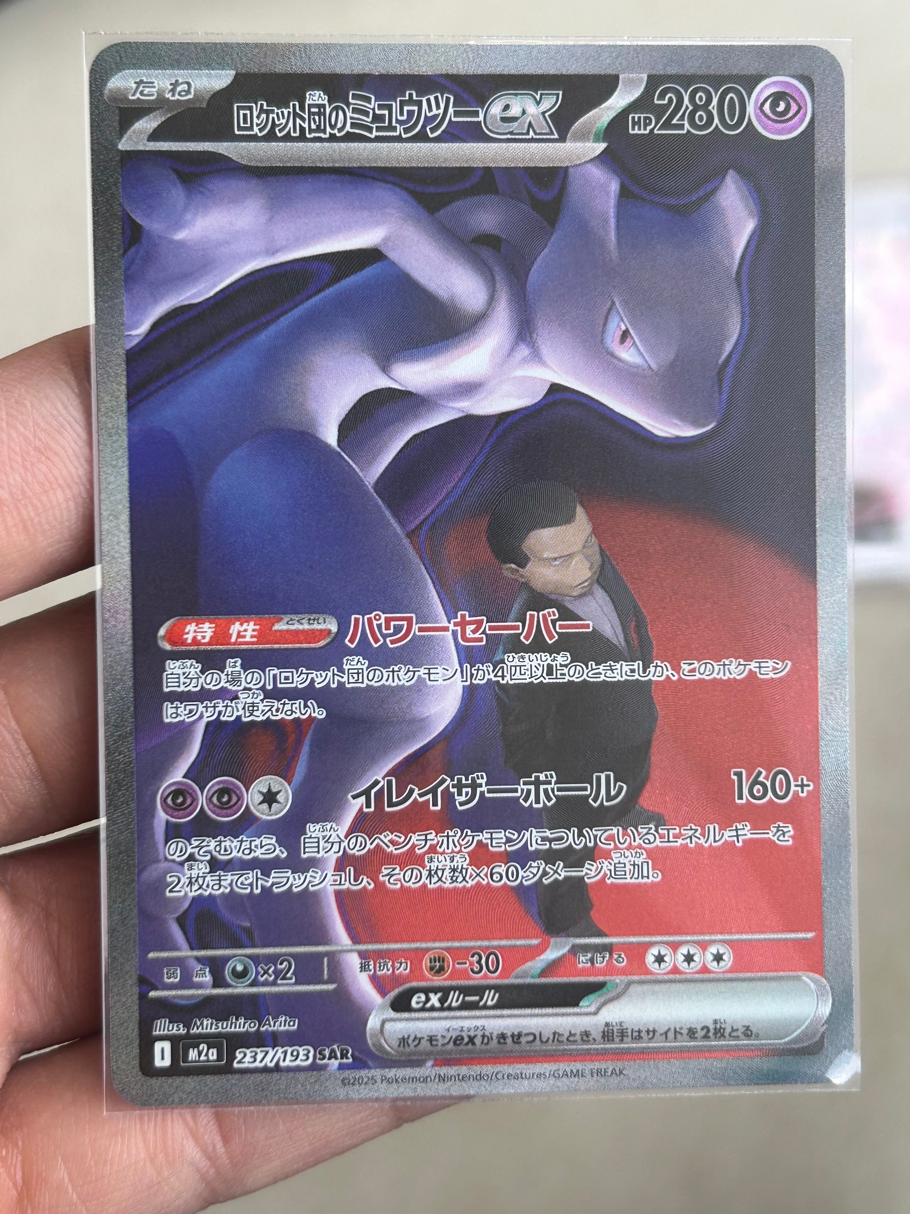 ロケット団のミュウツーex SAR [M2a 237/193](ハイクラスパック「MEGAドリームex」)