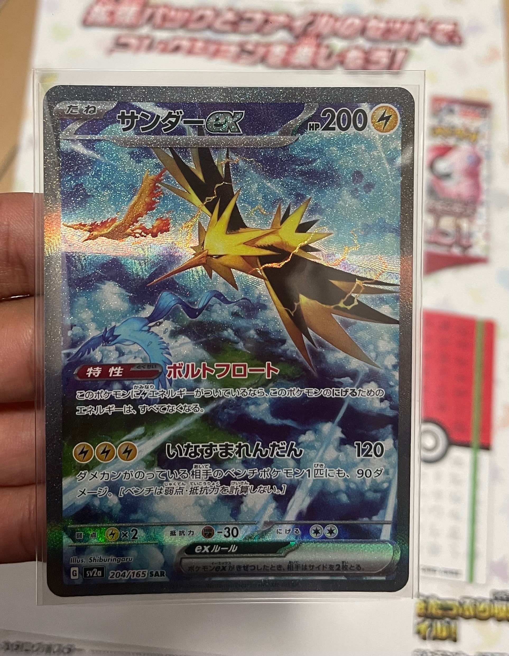 サンダーex SAR[SV2a 204/165](強化拡張パック「ポケモンカード151」)