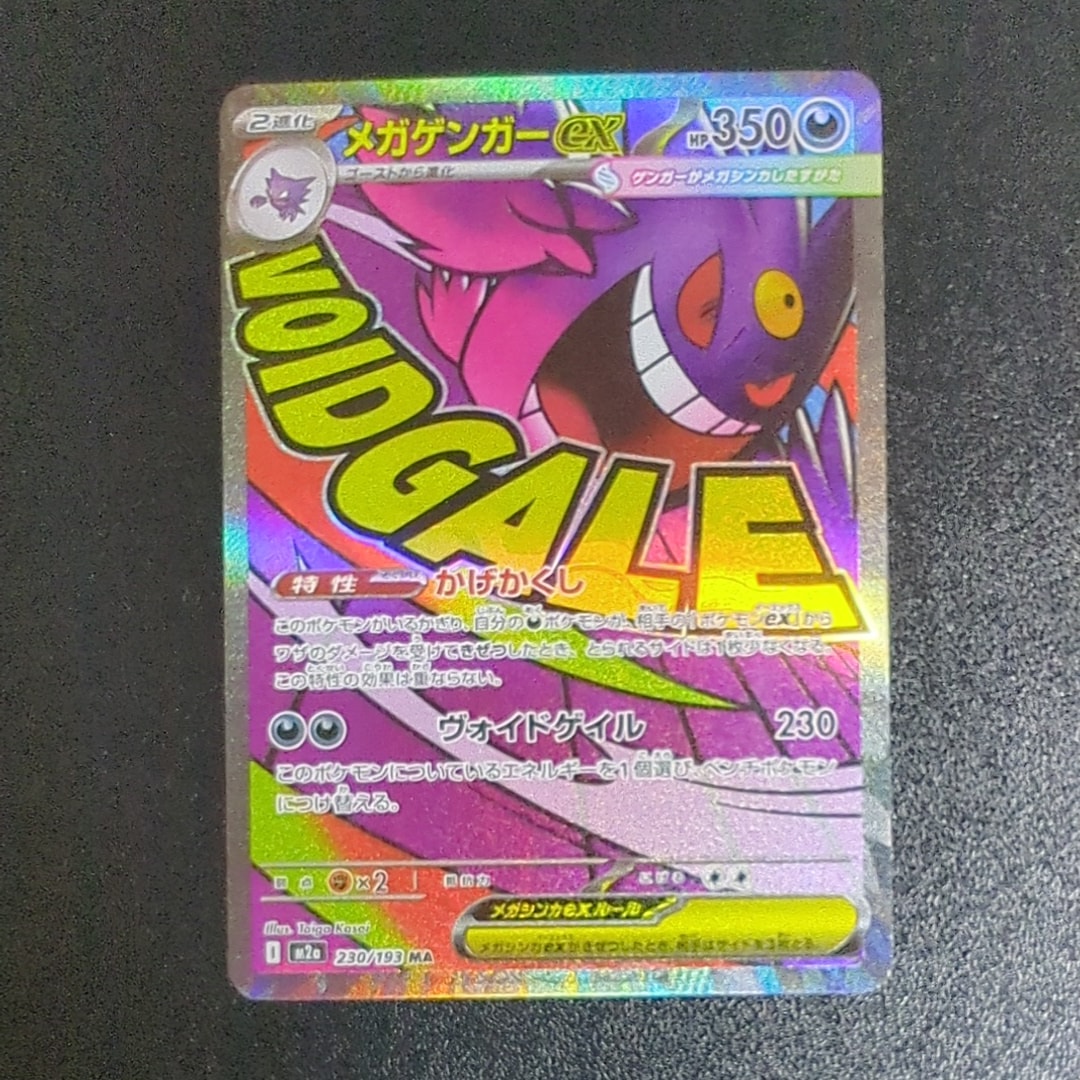 メガゲンガーex MA [M2a 230/193](ハイクラスパック「MEGAドリームex」)