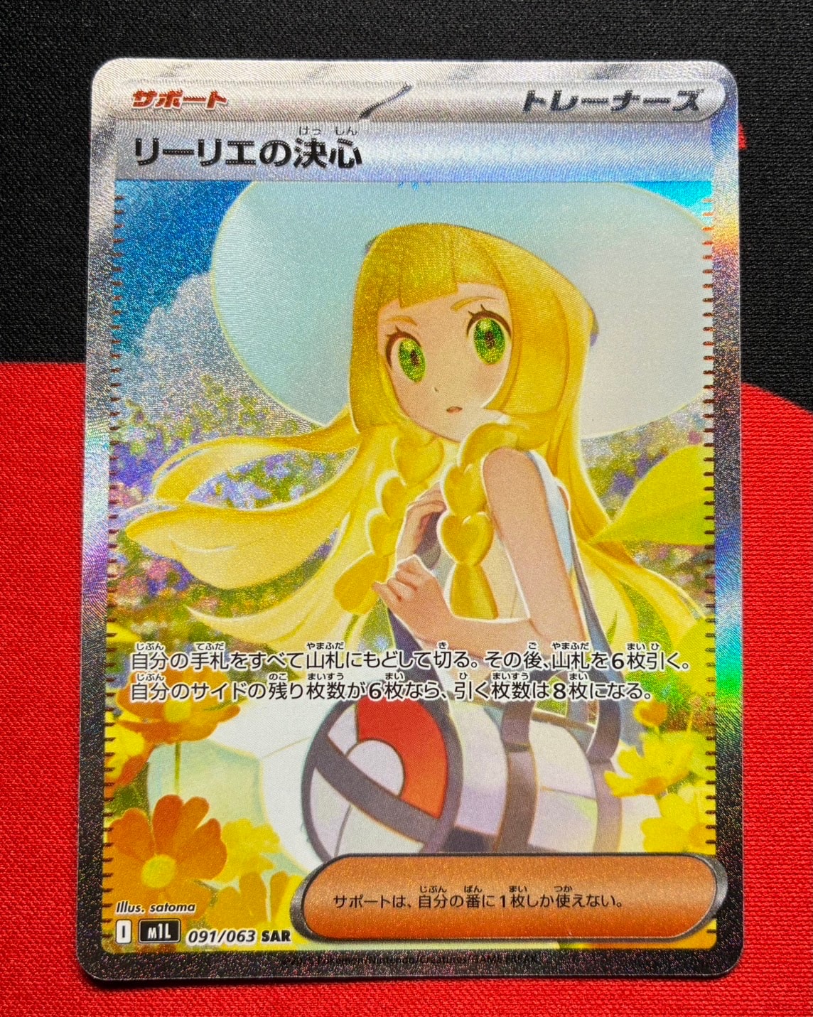 リーリエの決心 SAR [M1L 091/063](拡張パック「メガブレイブ」)