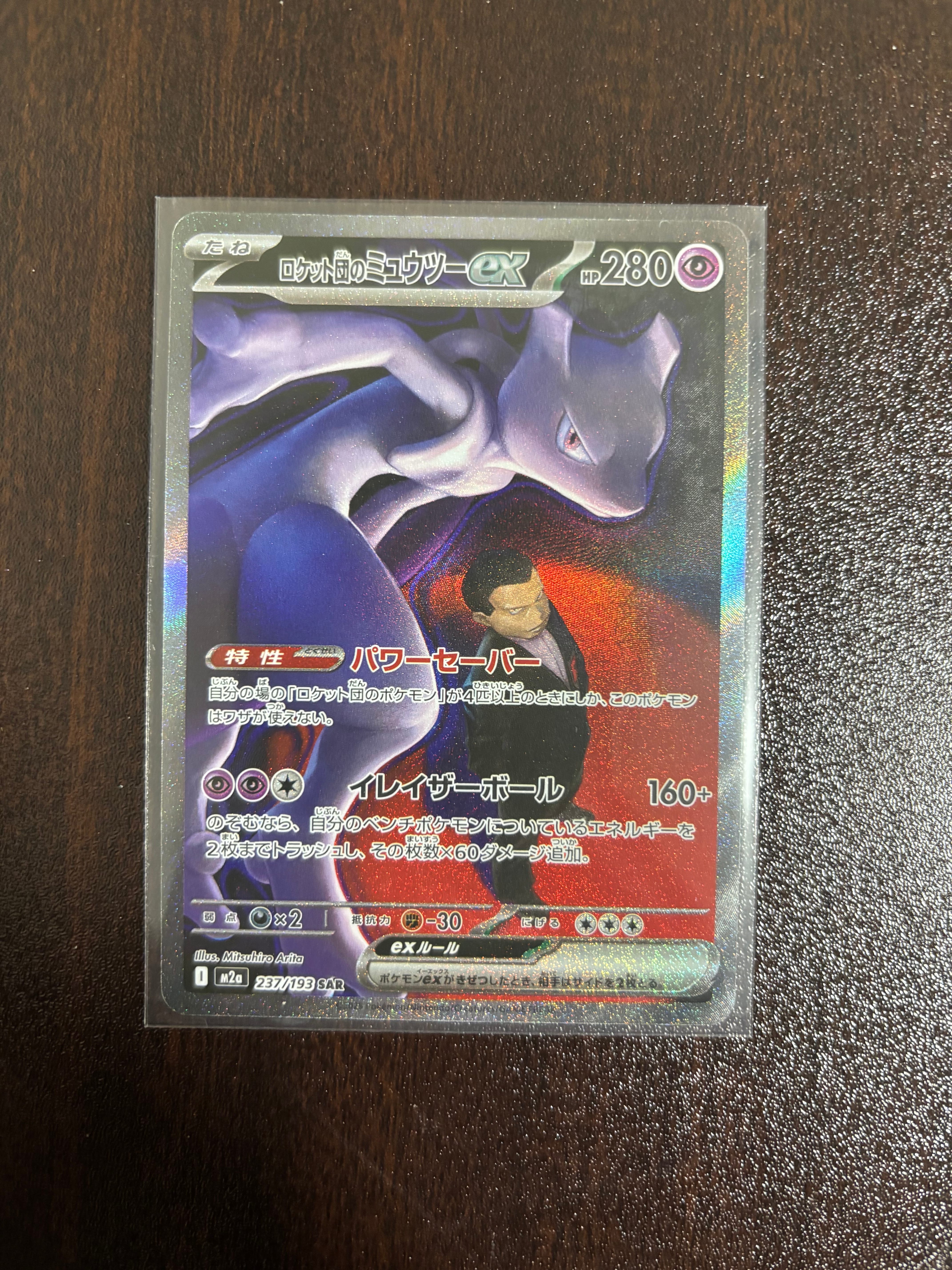 ロケット団のミュウツーex SAR [M2a 237/193](ハイクラスパック「MEGAドリームex」)