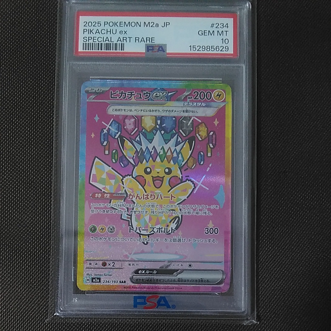 ピカチュウex SAR [M2a 234/193](ハイクラスパック「MEGAドリームex