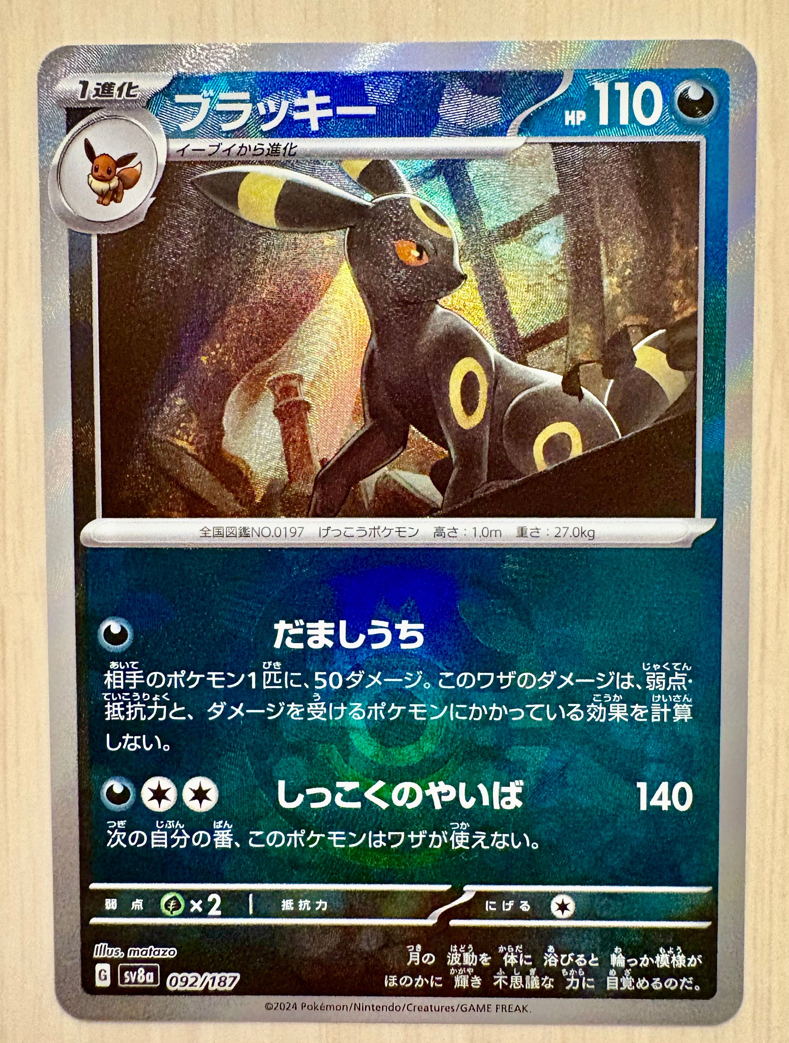 ブラッキー :マスターボールミラー [SV8a 092/187](ハイクラスパック「テラスタルフェスex」)