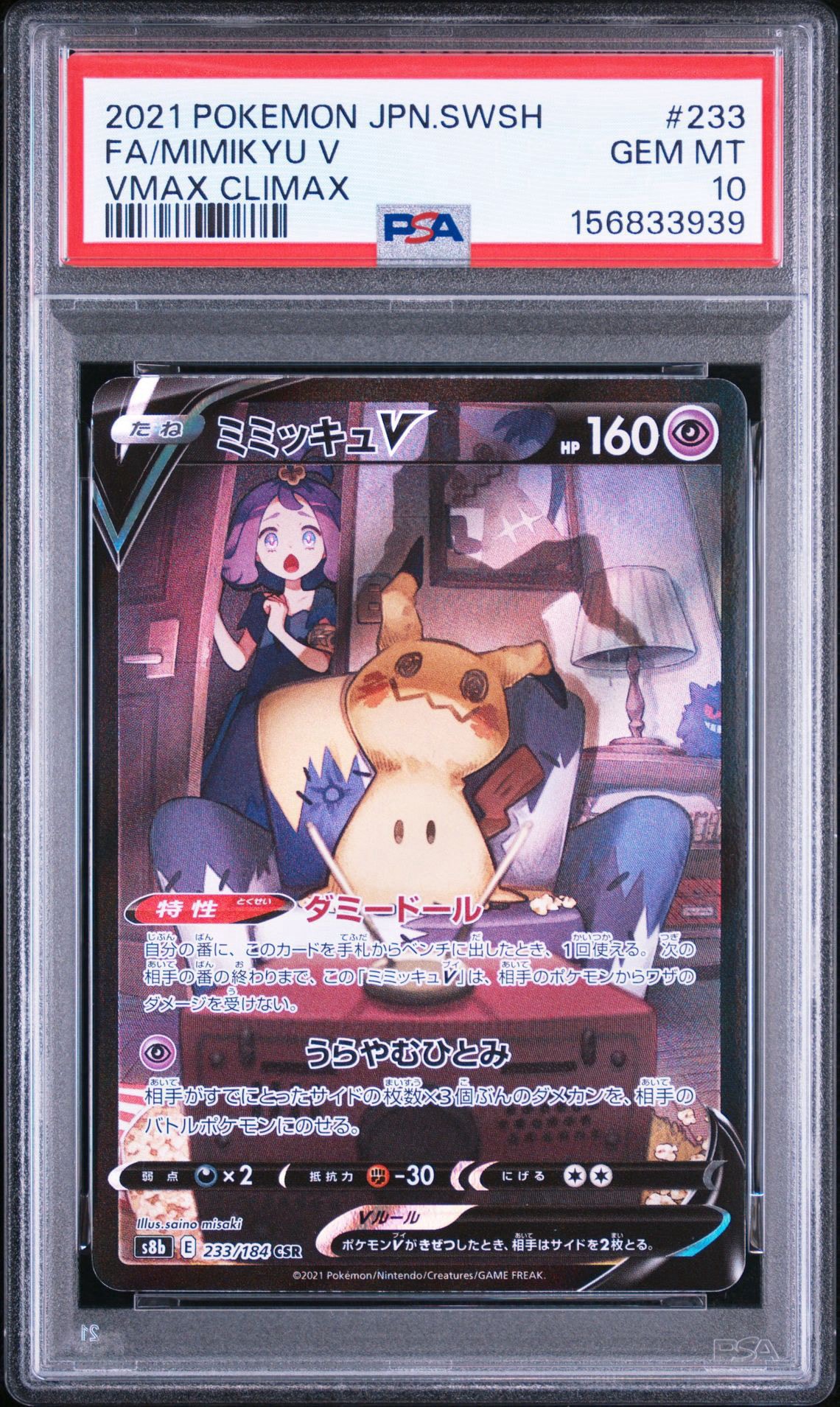 ミミッキュV (アセロラ) CSR[s8b 233/184](ハイクラスパック「VMAX