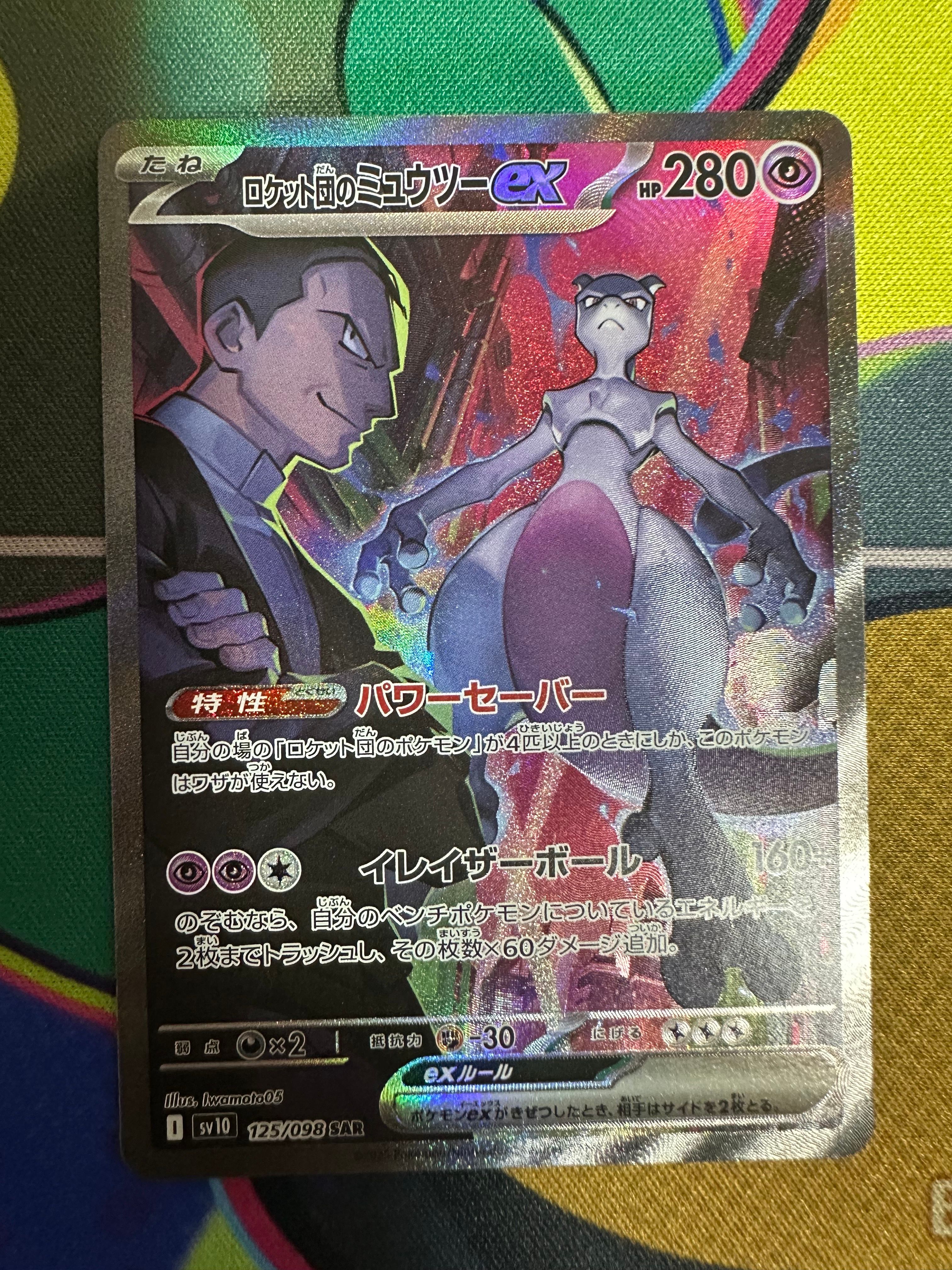 ロケット団のミュウツーex SAR [SV10 125/098](拡張パック「ロケット団の栄光」)