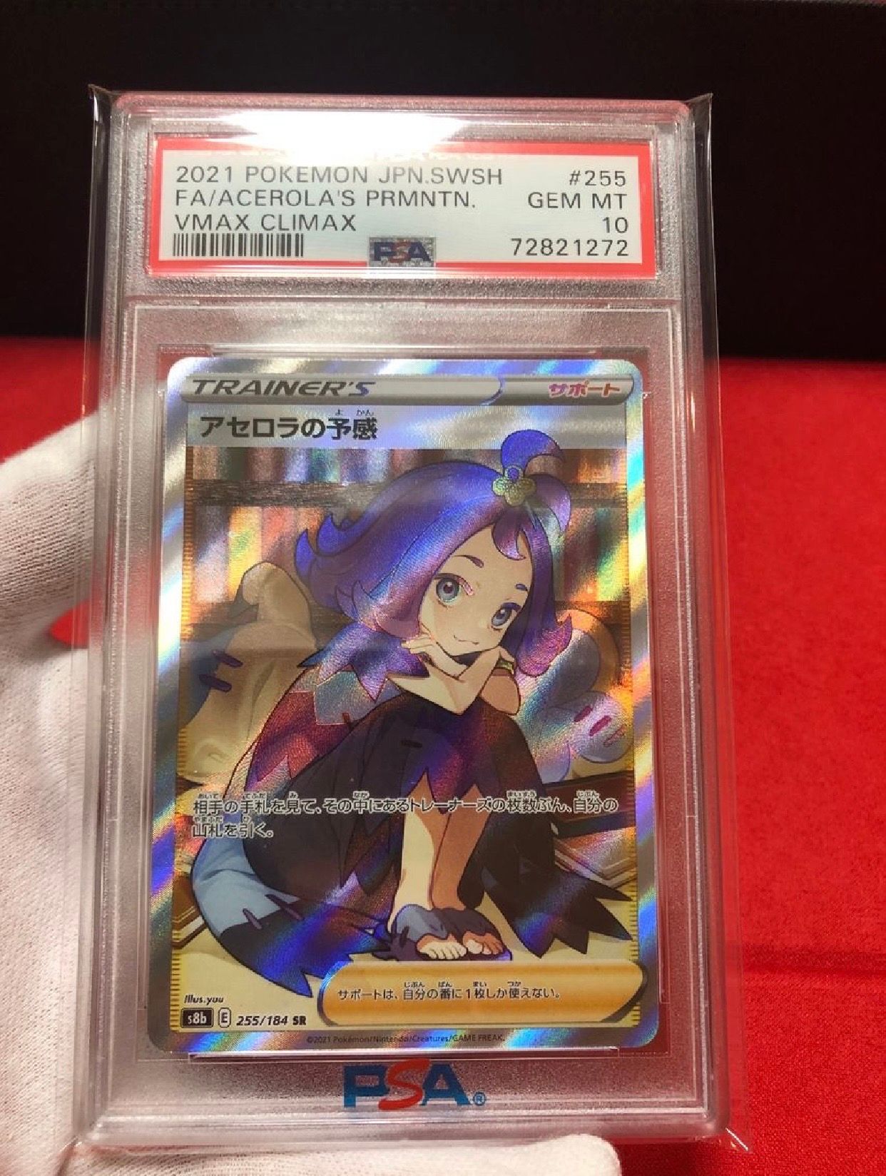 アセロラの予感 SR[S8b 255/184](ハイクラスパック「VMAXクライマックス」)