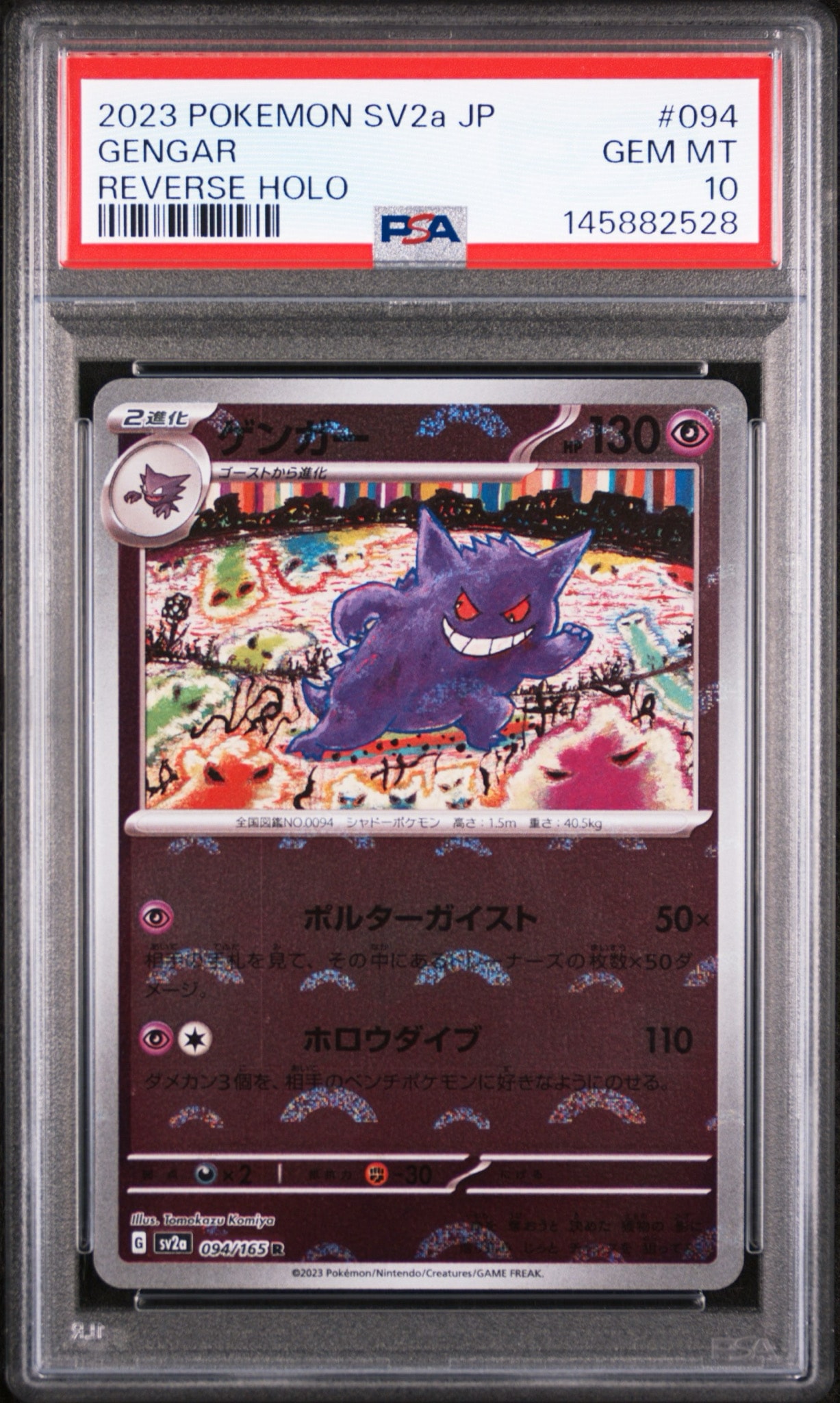 ゲンガー R: モンスターボールミラー[SV2a 094/165](強化拡張パック