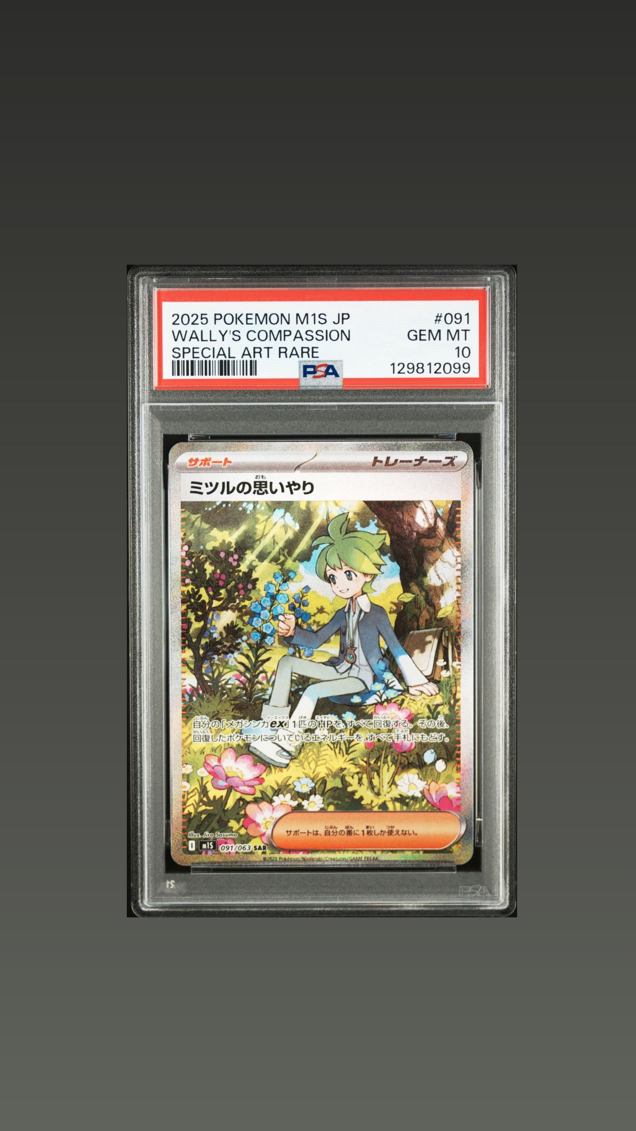 ミツルの思いやり SAR [M1S 091/063](拡張パック「メガシンフォニア」)