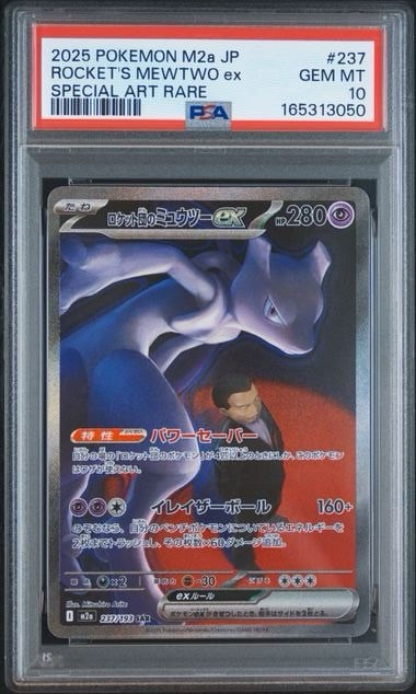PSA9】ロケット団のミュウツーex SAR [M2a 237/193](ハイクラスパック