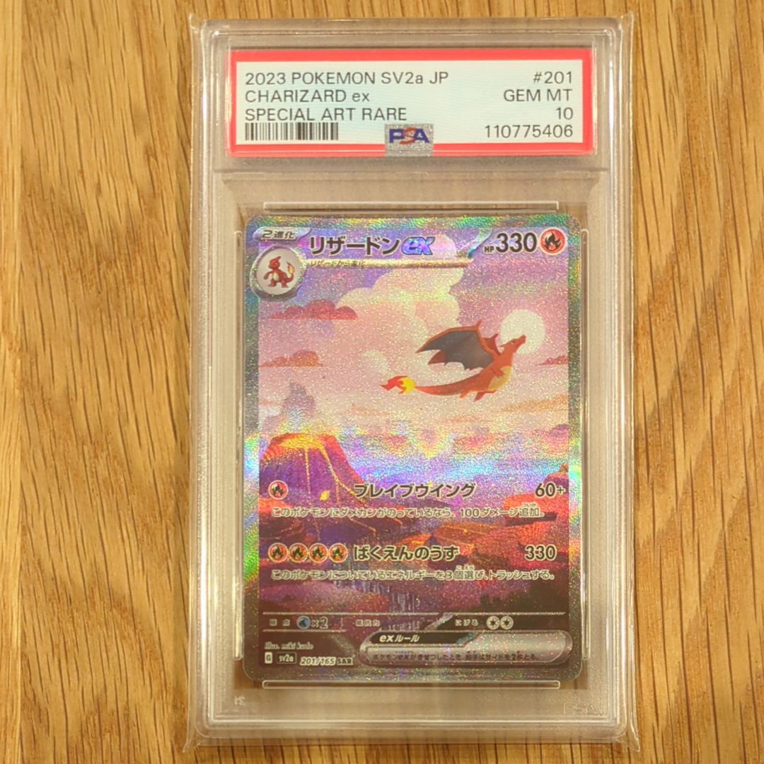 リザードンex SAR [SV2a 201/165](強化拡張パック「ポケモンカード151」)