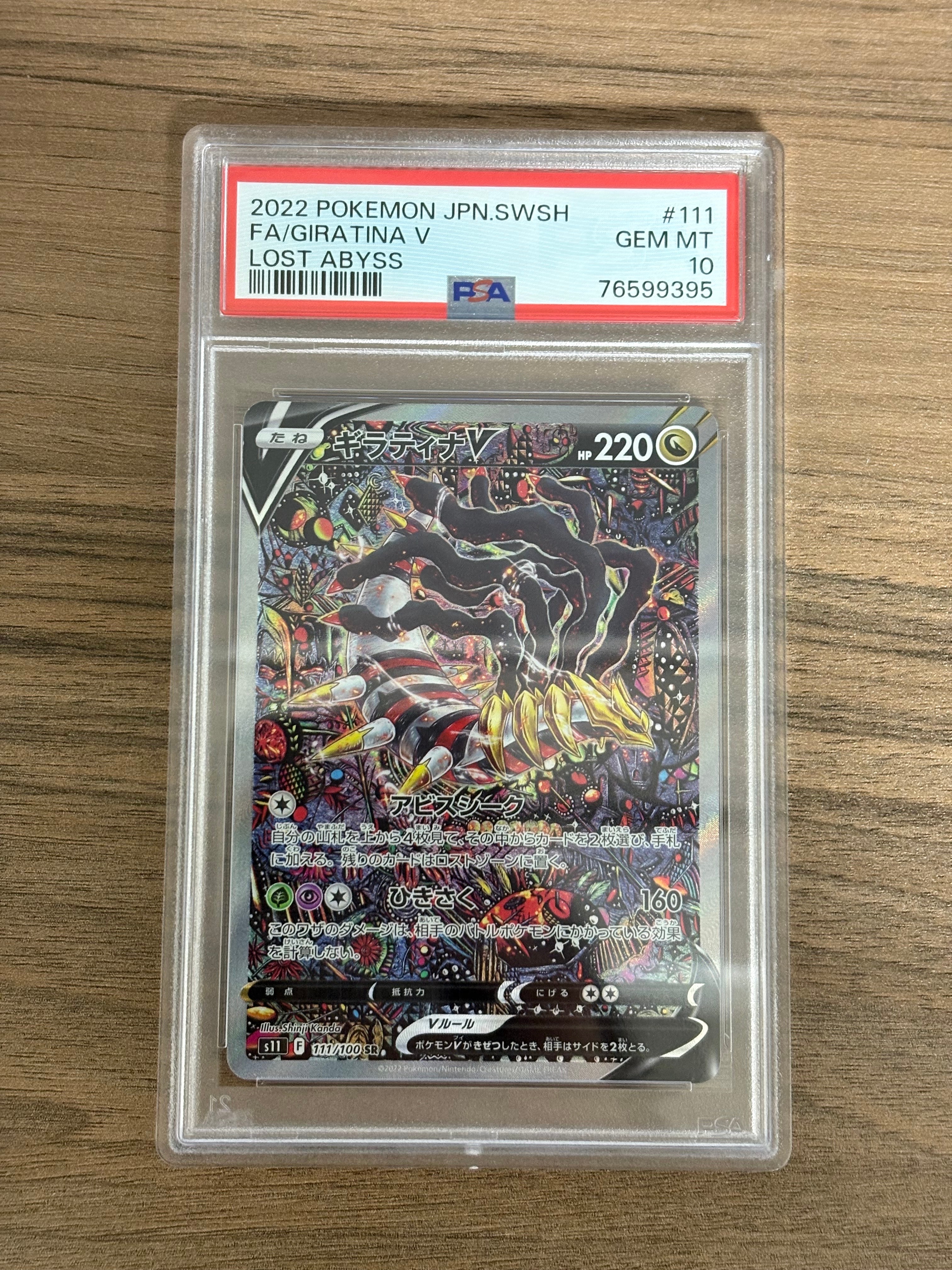 ギラティナV SR: SA[S11 111/100](拡張パック「ロストアビス」)