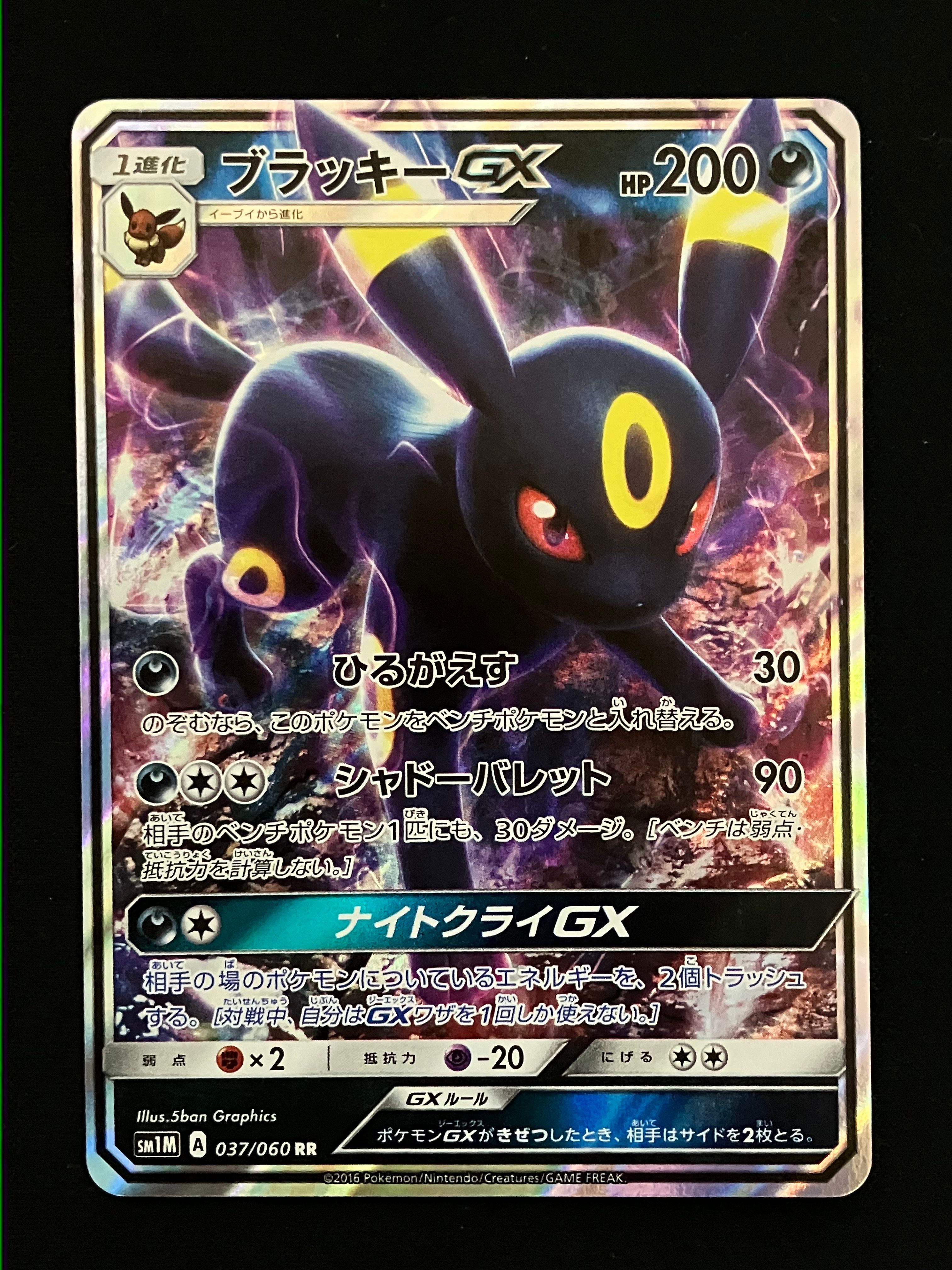 ブラッキーGX RR[SM1M 037/060](拡張パック「コレクション ムーン」)