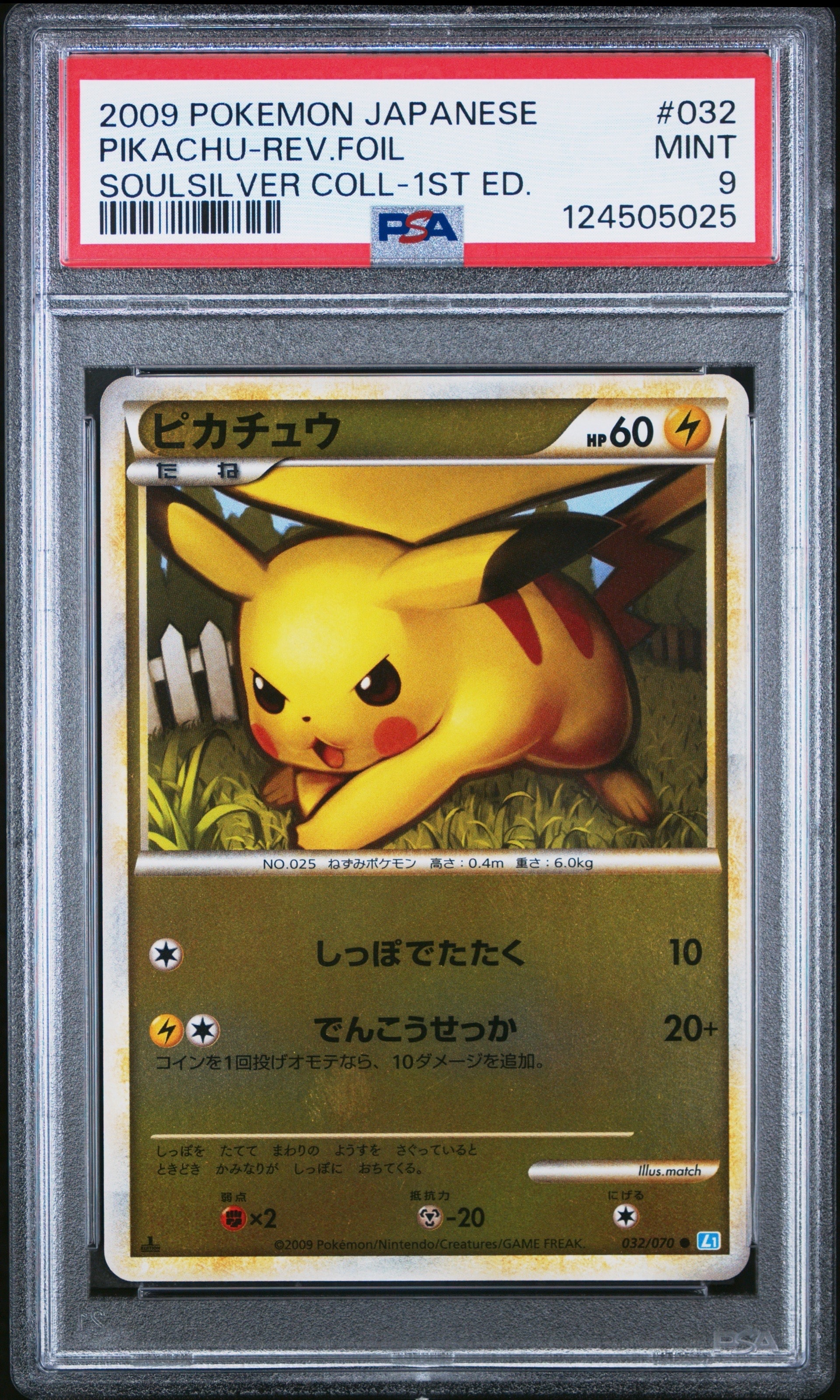 ピカチュウ ○ :ミラー :1ED [L1-S 032/070](拡張パック「ソウル