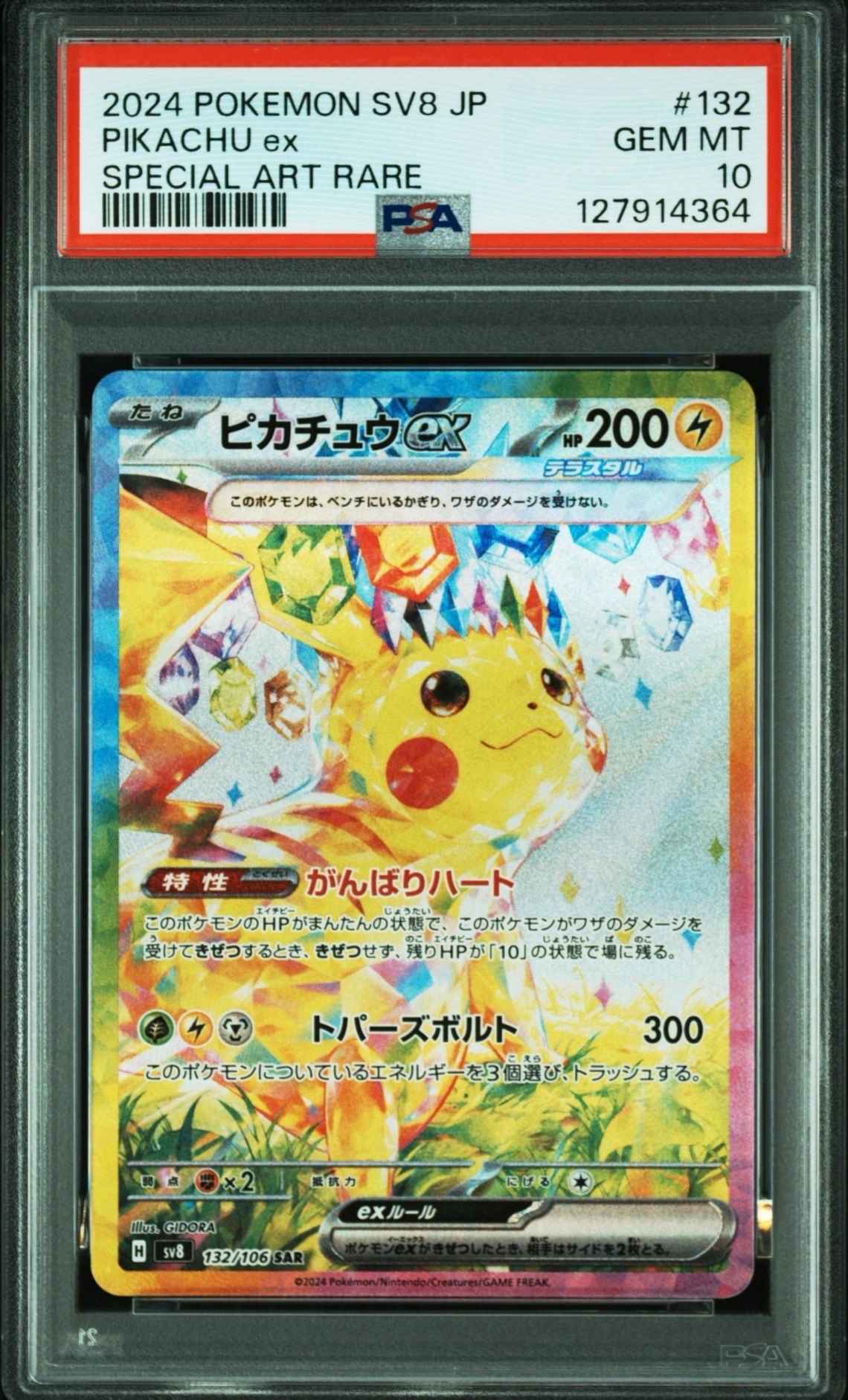 ピカチュウex SAR [SV8 132/106](拡張パック「超電ブレイカー」)