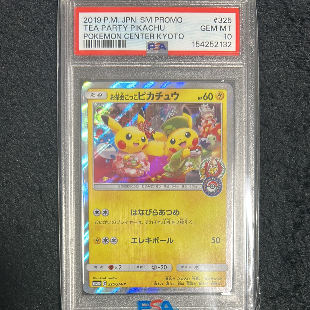 お茶会ごっこピカチュウ: プロモ[SM-P 325](プロモーションカード「SM