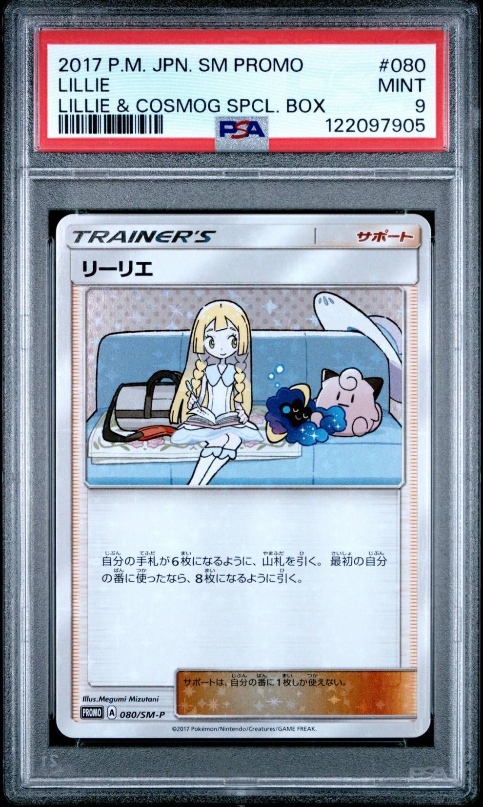 リーリエ: プロモ[SM-P 080](プロモーションカード「スペシャルBOX リーリエ&コスモッグ」)
