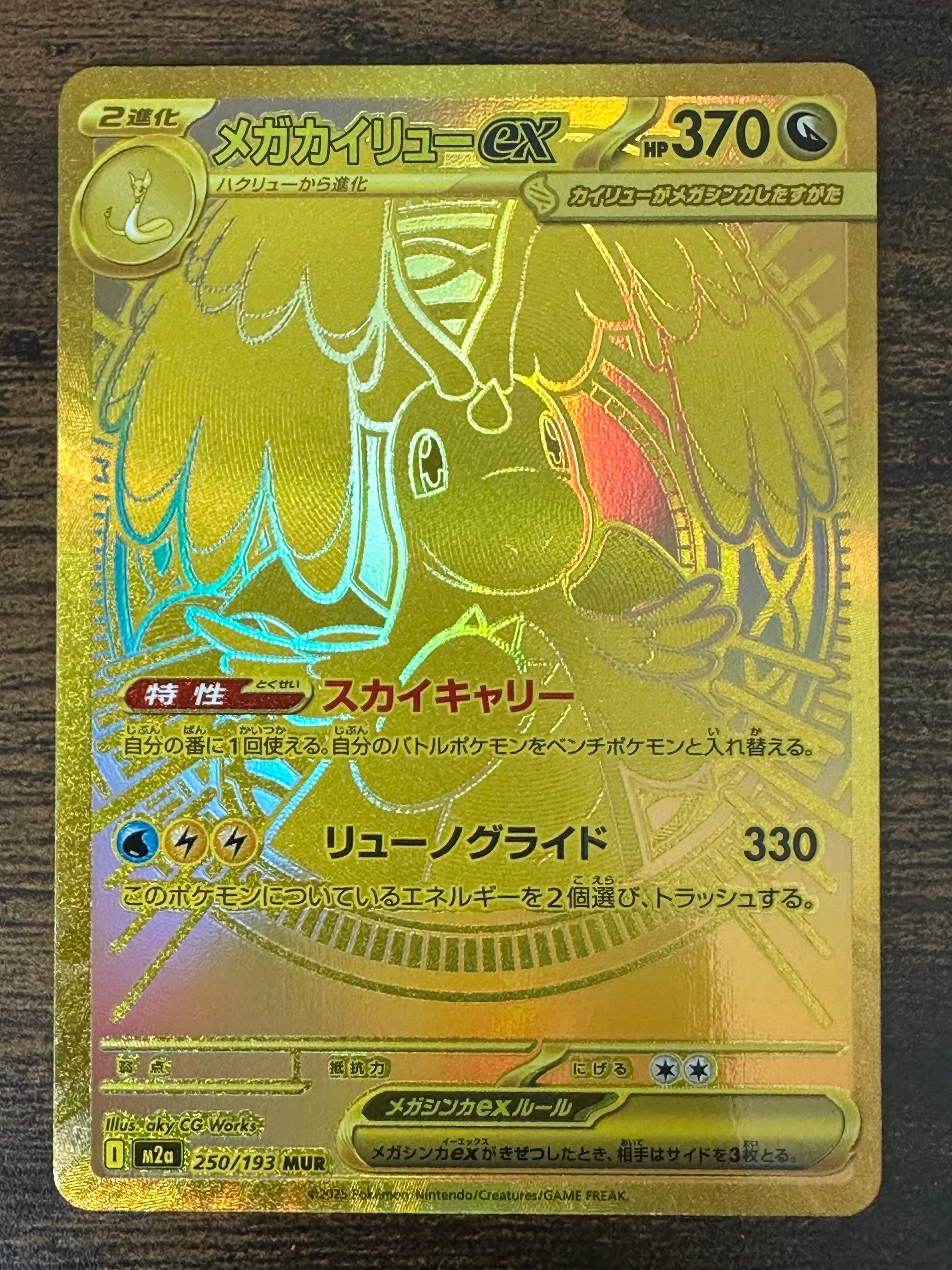 メガカイリューex MUR [M2a 250/193](ハイクラスパック「MEGAドリームex」)