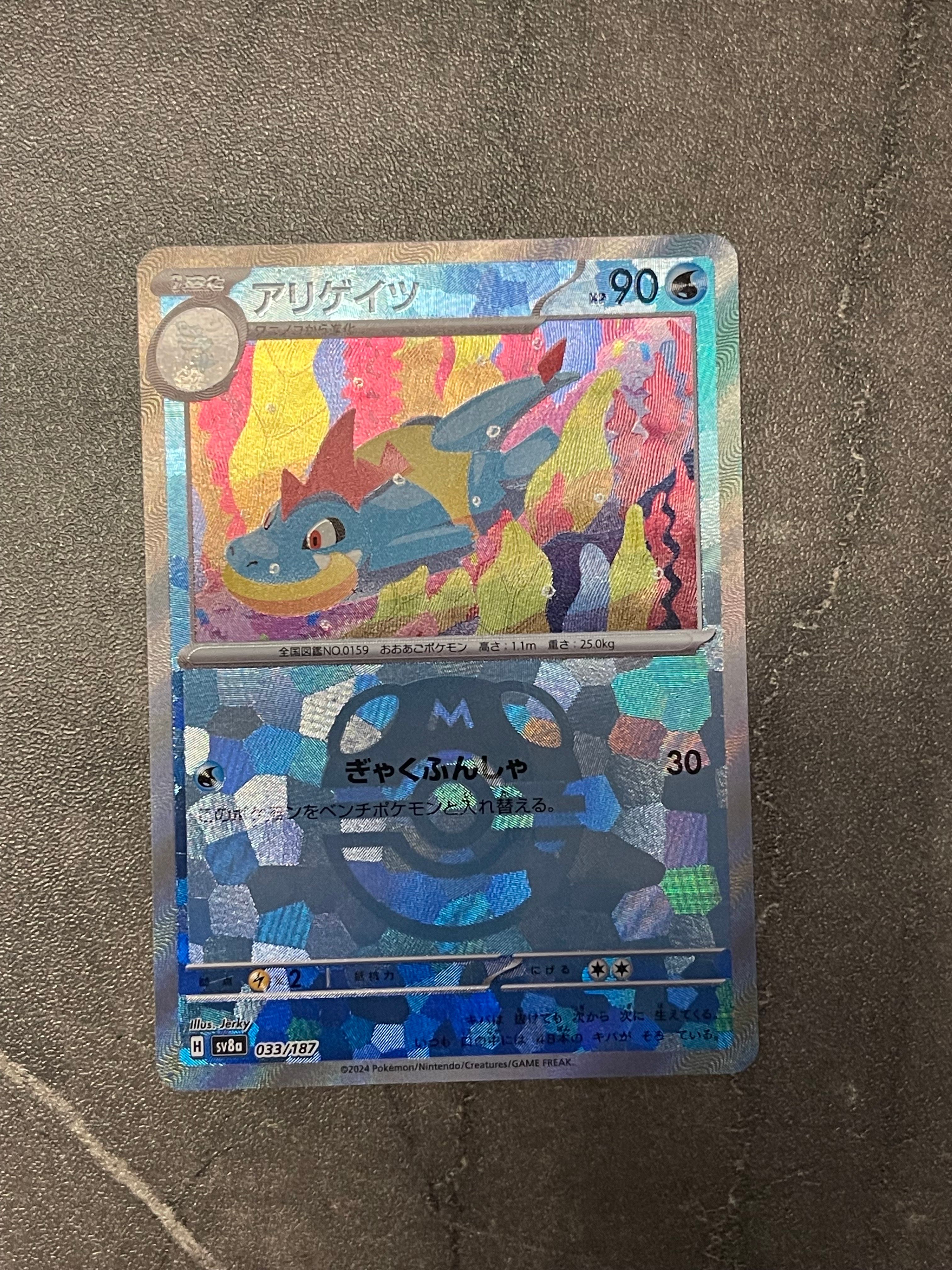 アリゲイツ :マスターボールミラー [SV8a 033/187](ハイクラスパック「テラスタルフェスex」)