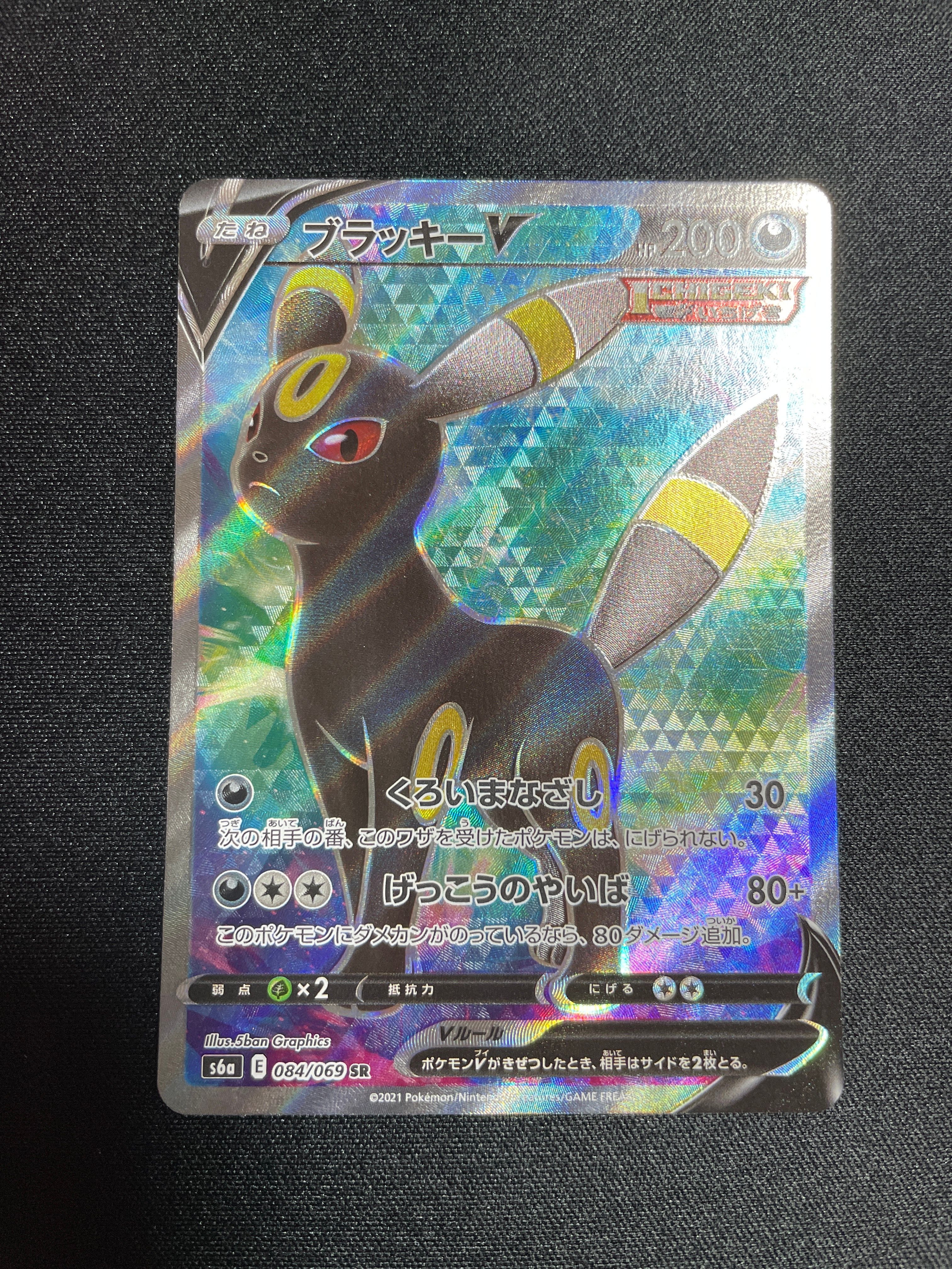 ブラッキーV SR[S6a 084/069](強化拡張パック「イーブイヒーローズ」)