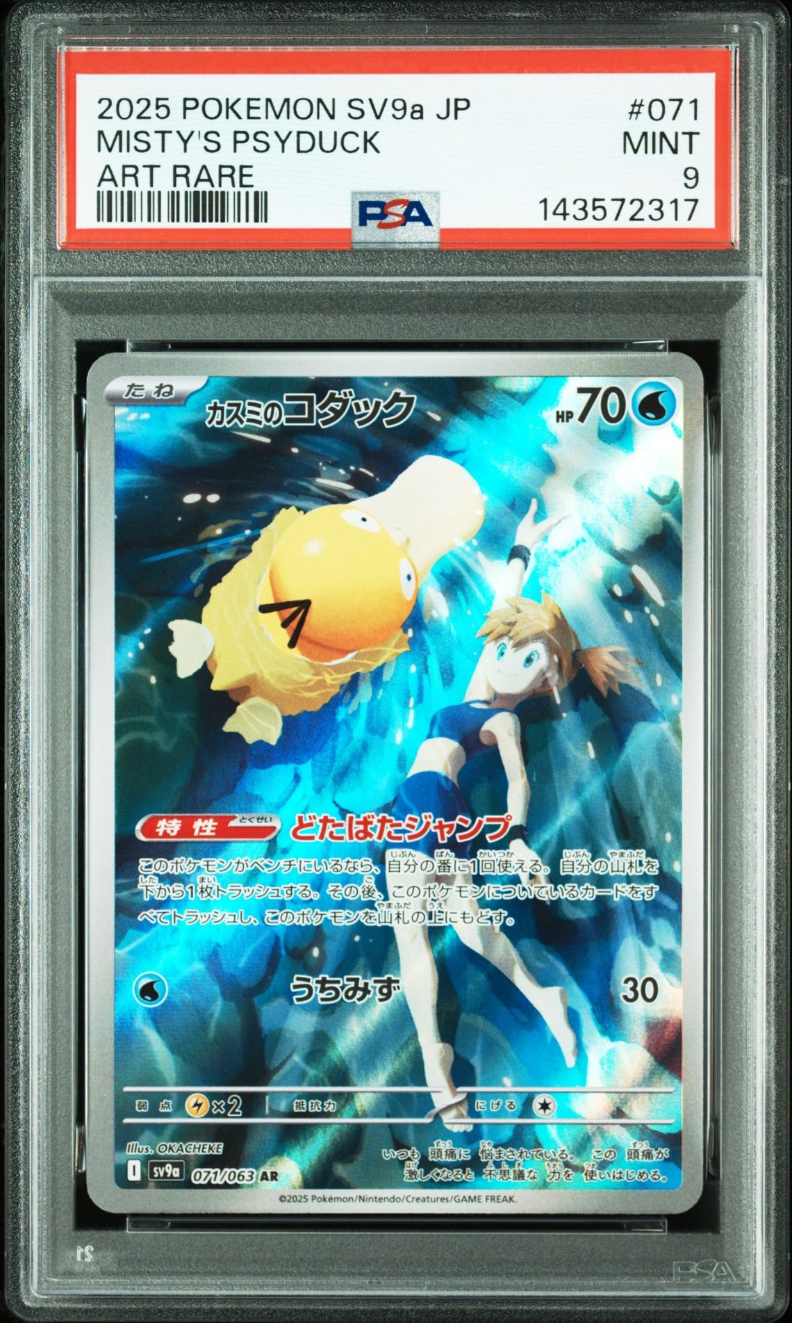 PSA10 2連番/カスミのコダック カスミのラプラス AR sv9a 071 PSA10連番 カスミのコダックAR／カスミのラプラスAR - メルカリ