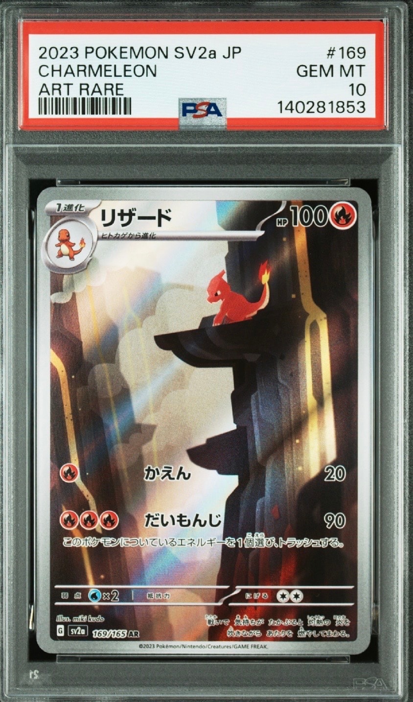 リザード AR[SV2a 169/165](強化拡張パック「ポケモンカード151」)