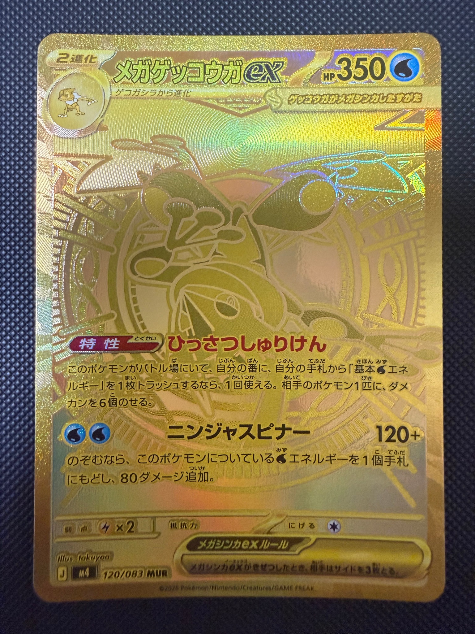 メガゲッコウガex MUR [M4 120/083](拡張パック「ニンジャスピナー」)