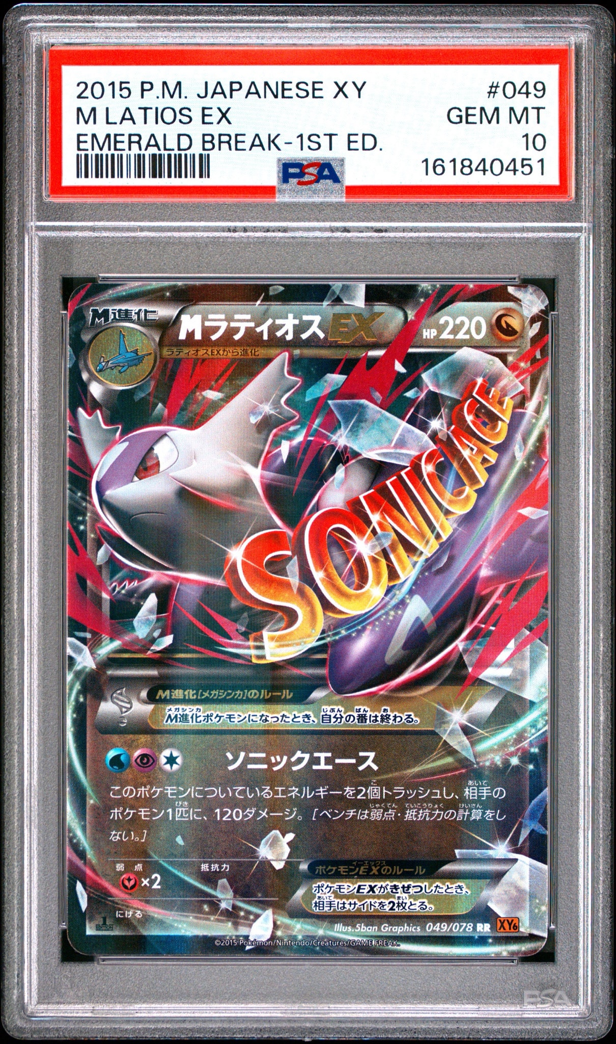 PSA10】MラティオスEX RR :1ED [XY6 049/078](拡張パック「エメラルド