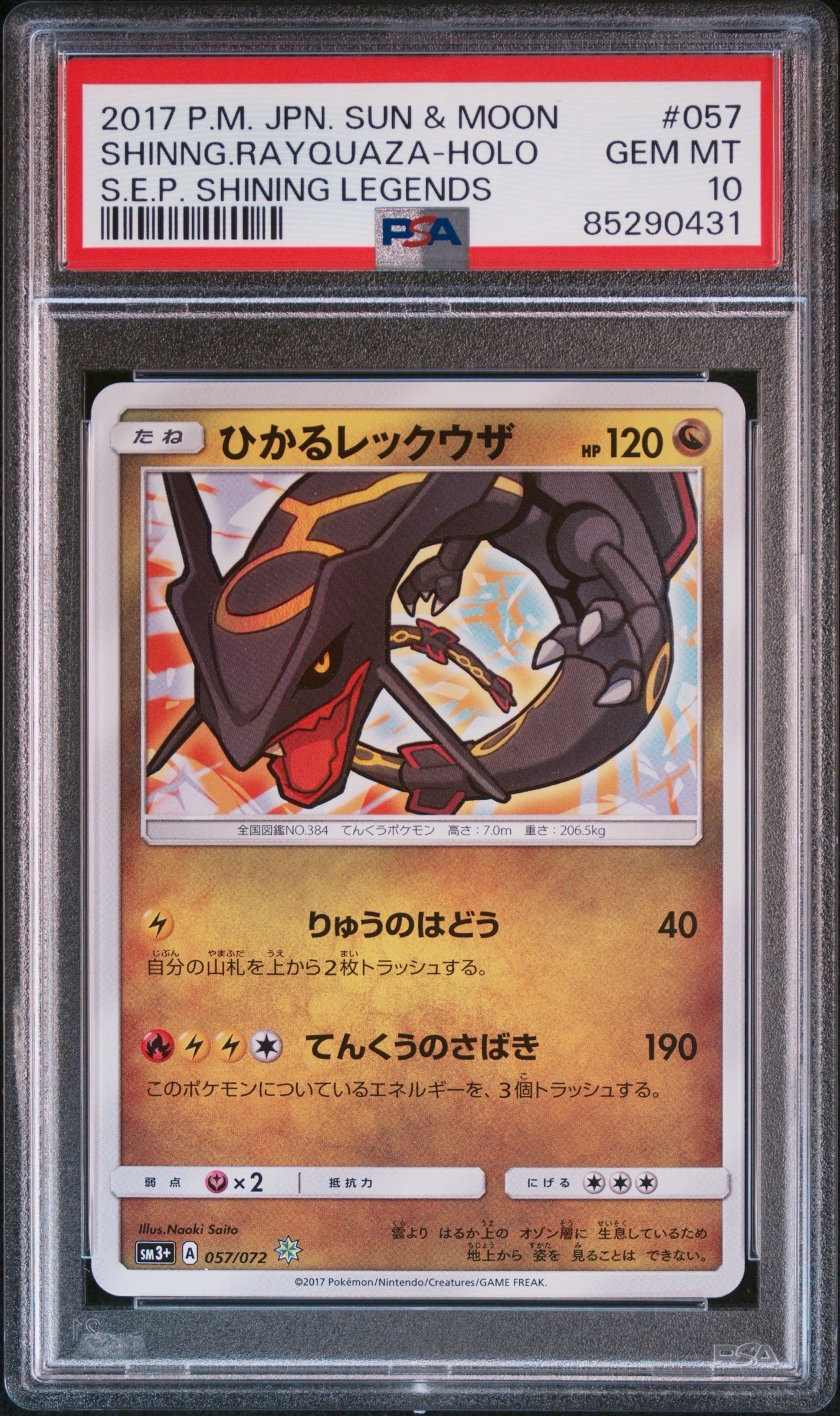 ひかるレックウザ H[SM3+ 057/072](強化拡張パック「ひかる伝説」)