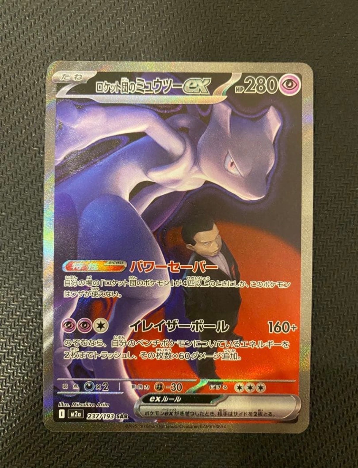 ロケット団のミュウツーex SAR [M2a 237/193](ハイクラスパック「MEGAドリームex」)