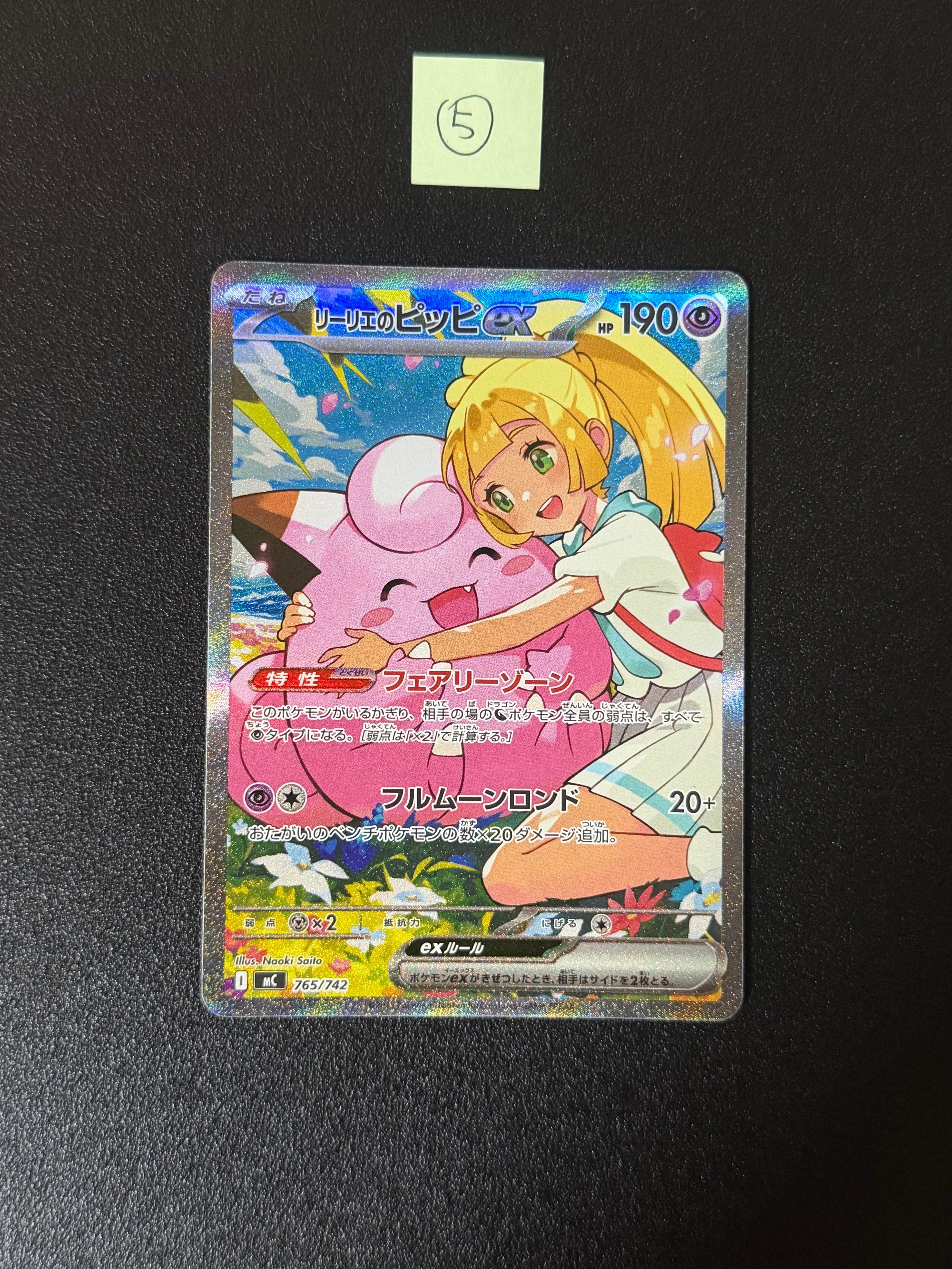 状態A】リーリエのピッピex SAR仕様 [MC 765/742](スタートデッキ100